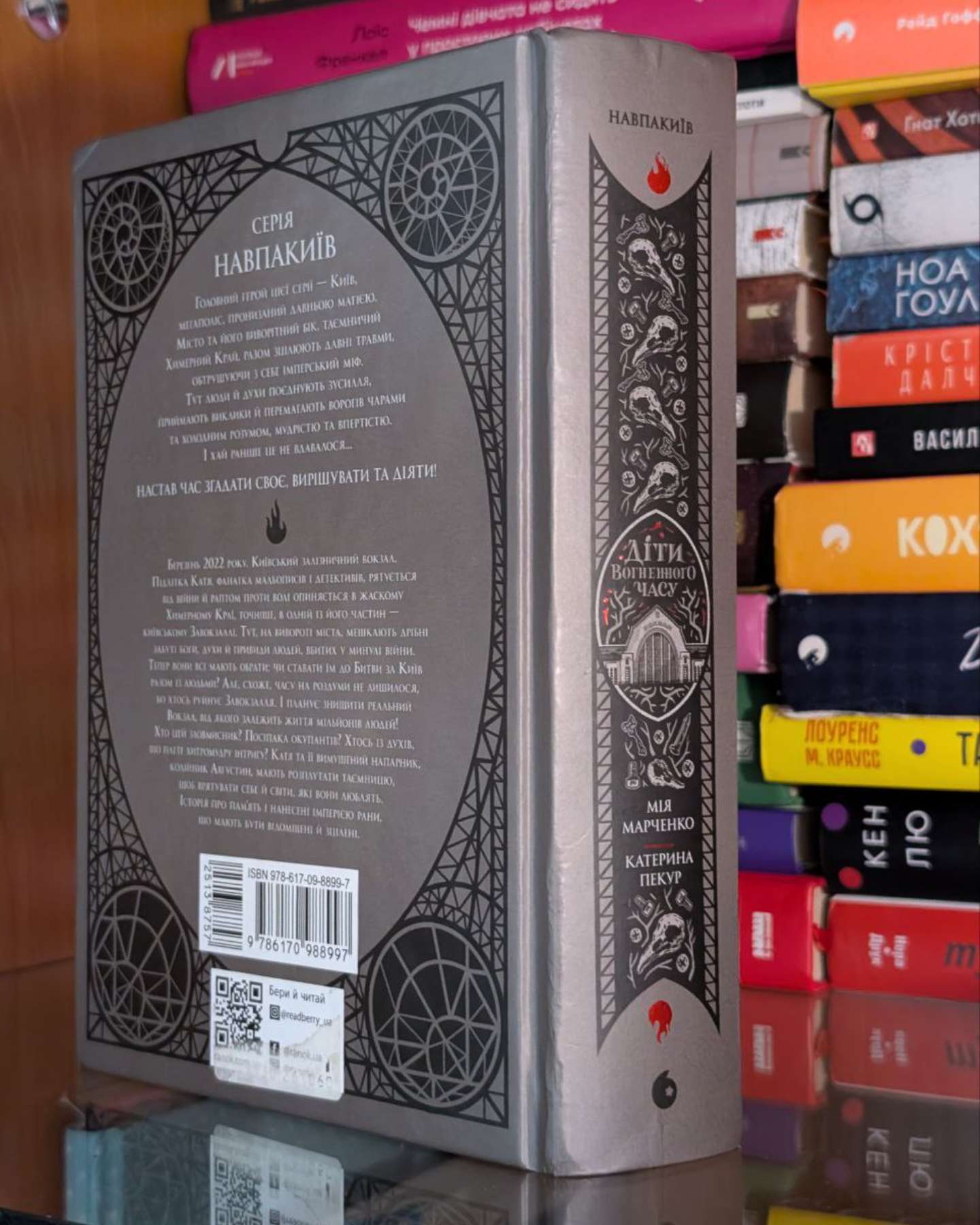 Діти вогненного часу-Катерина Пекур, Мія Марченко