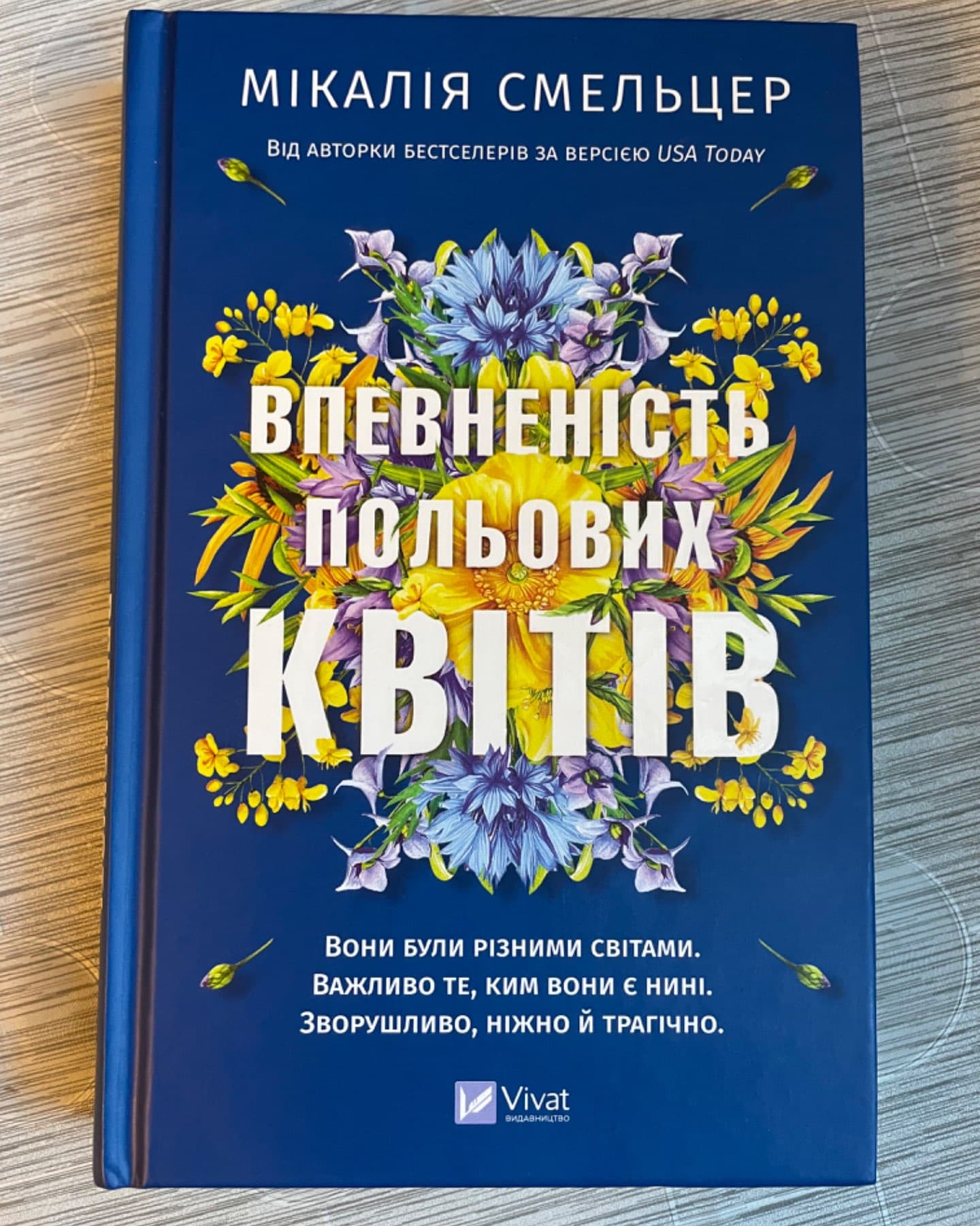 Впевненість польових квітів-Мікалія Смельцер