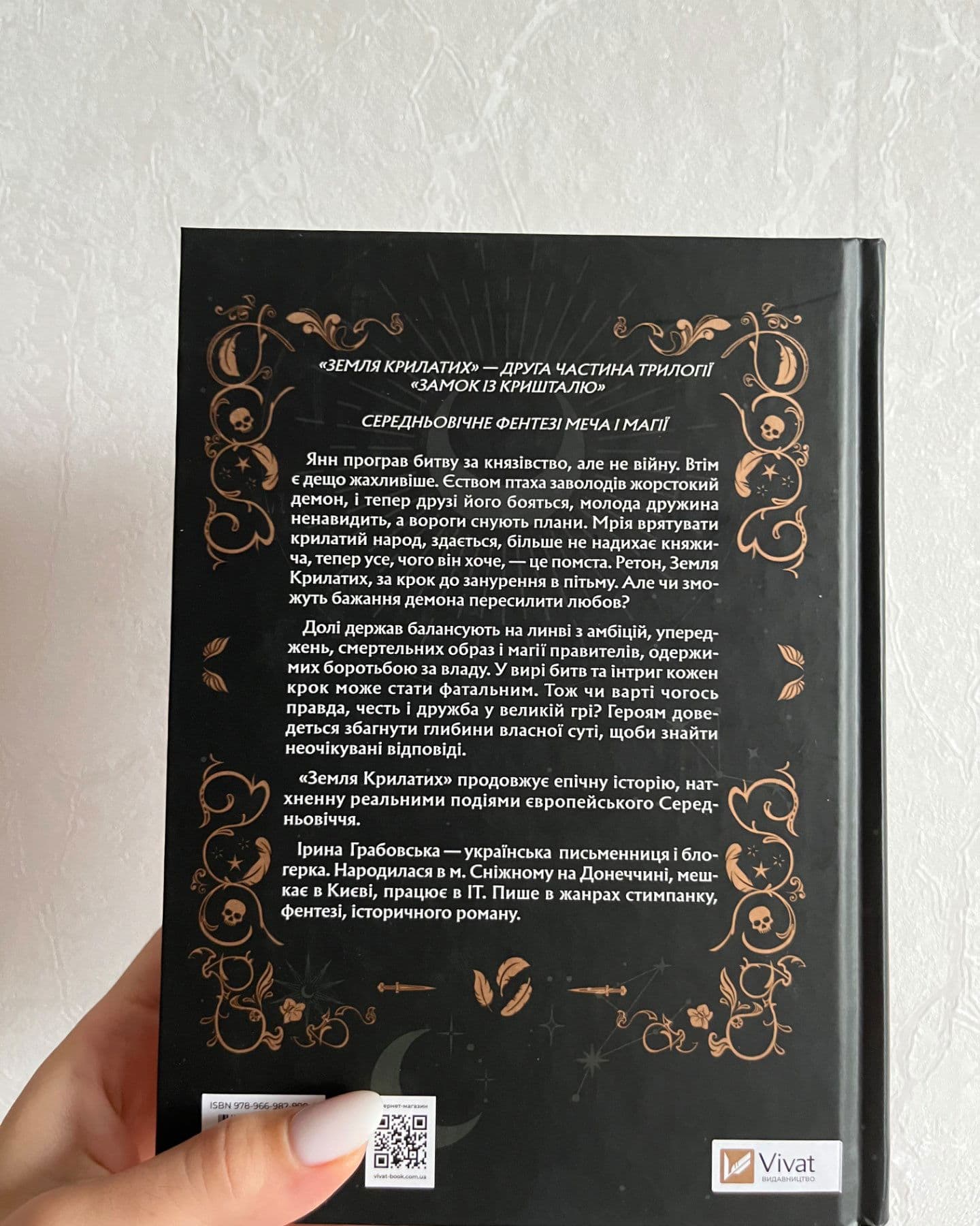 Замок із кришталю. Книга 2. Земля крилатих-Ірина Грабовська
