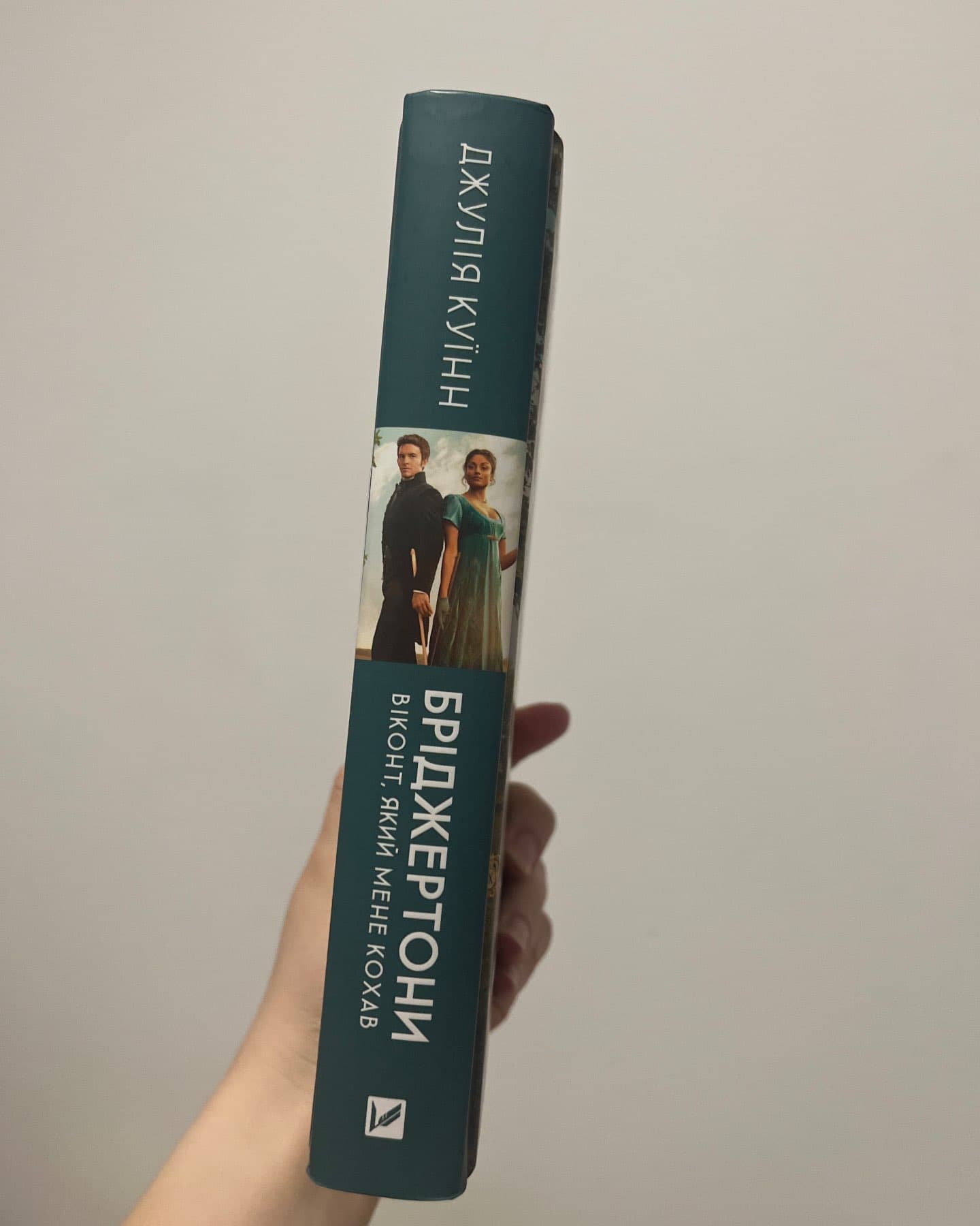 Бріджертони. Книга 1. Герцог і я, Бріджертони. Книга 2. Віконт, який мене кохав-Джулія Квін