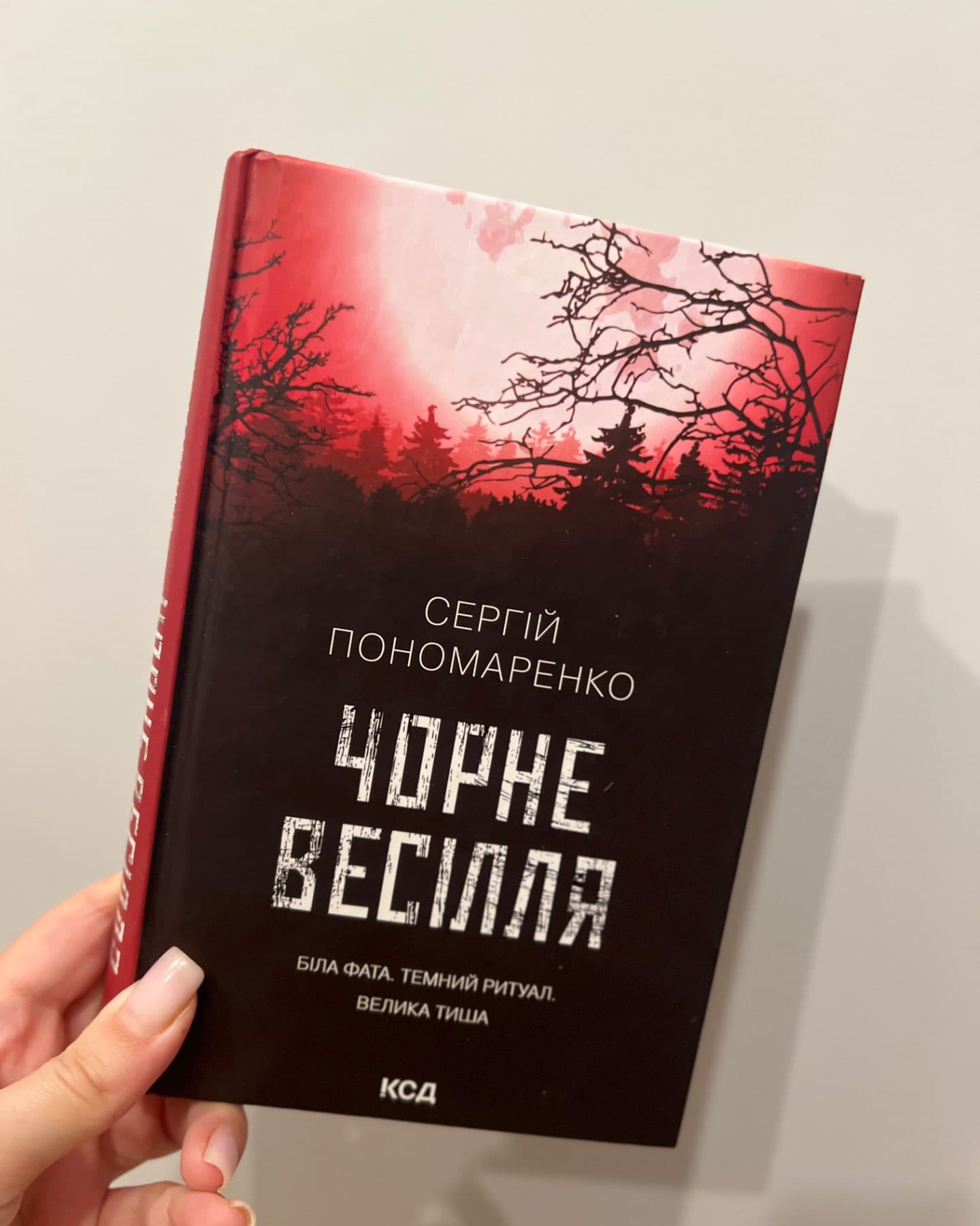 Чорне весілля-Сергій Пономаренко