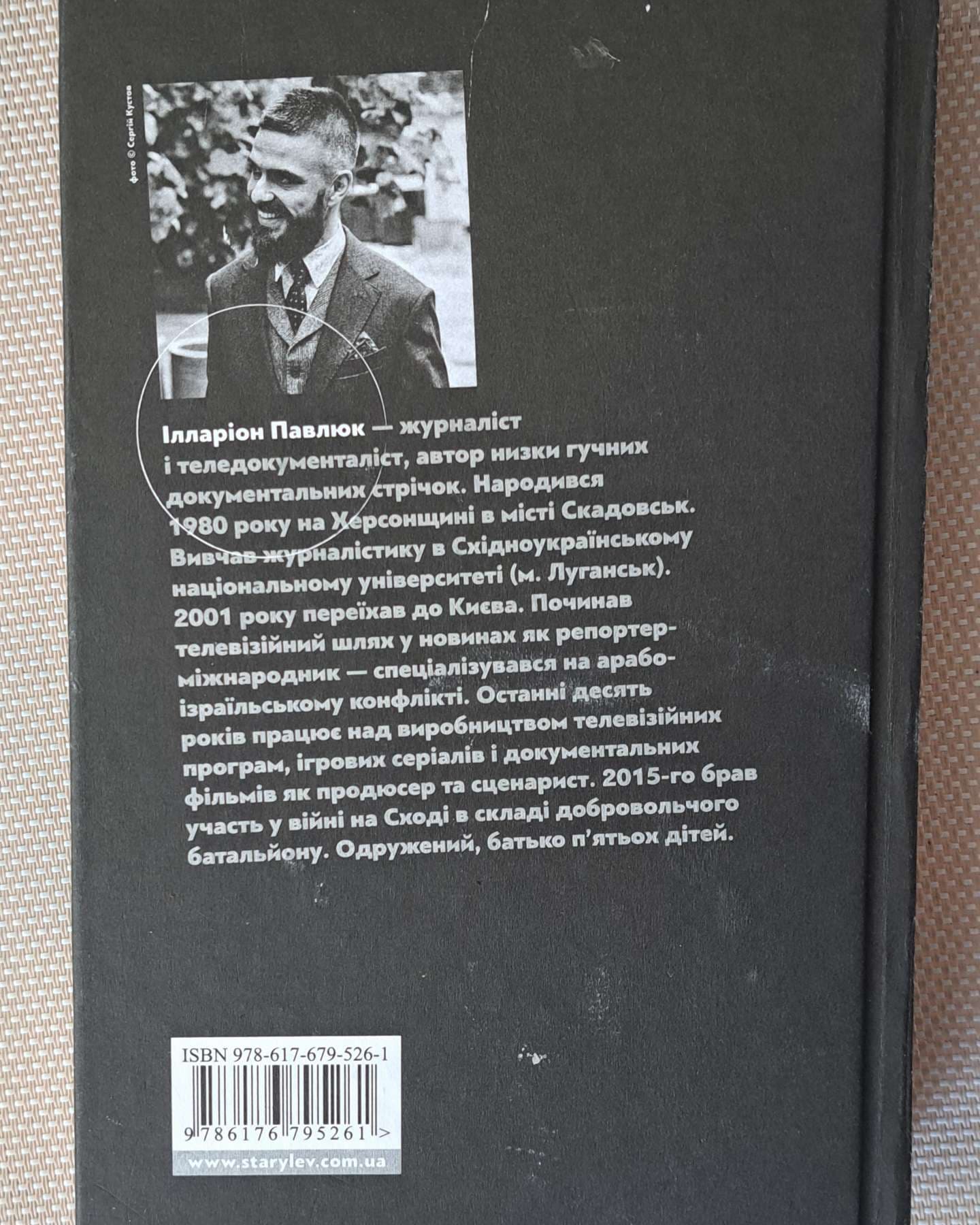 Білий попіл-Ілларіон Павлюк