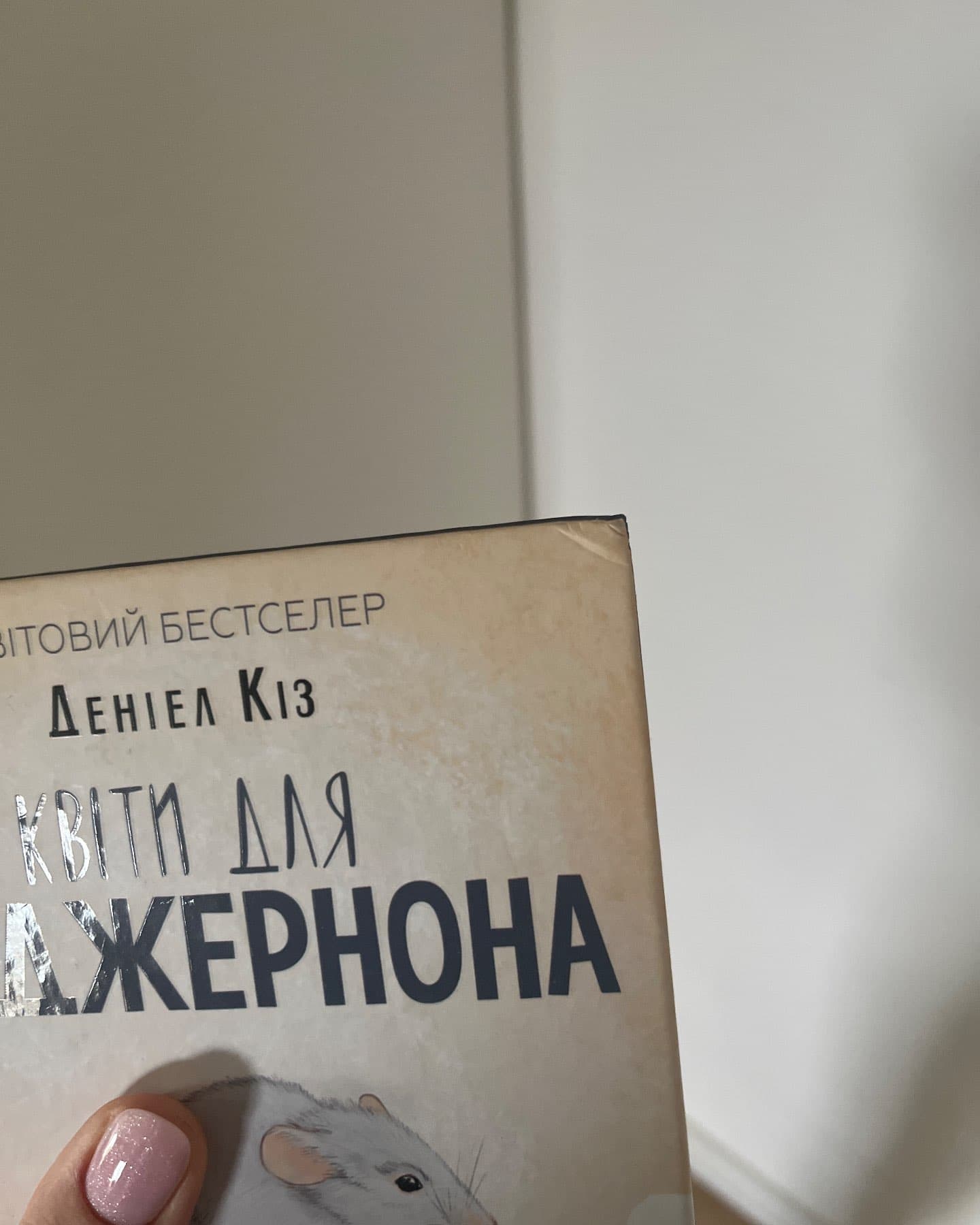 Квіти для Елджернона-Деніел Кіз