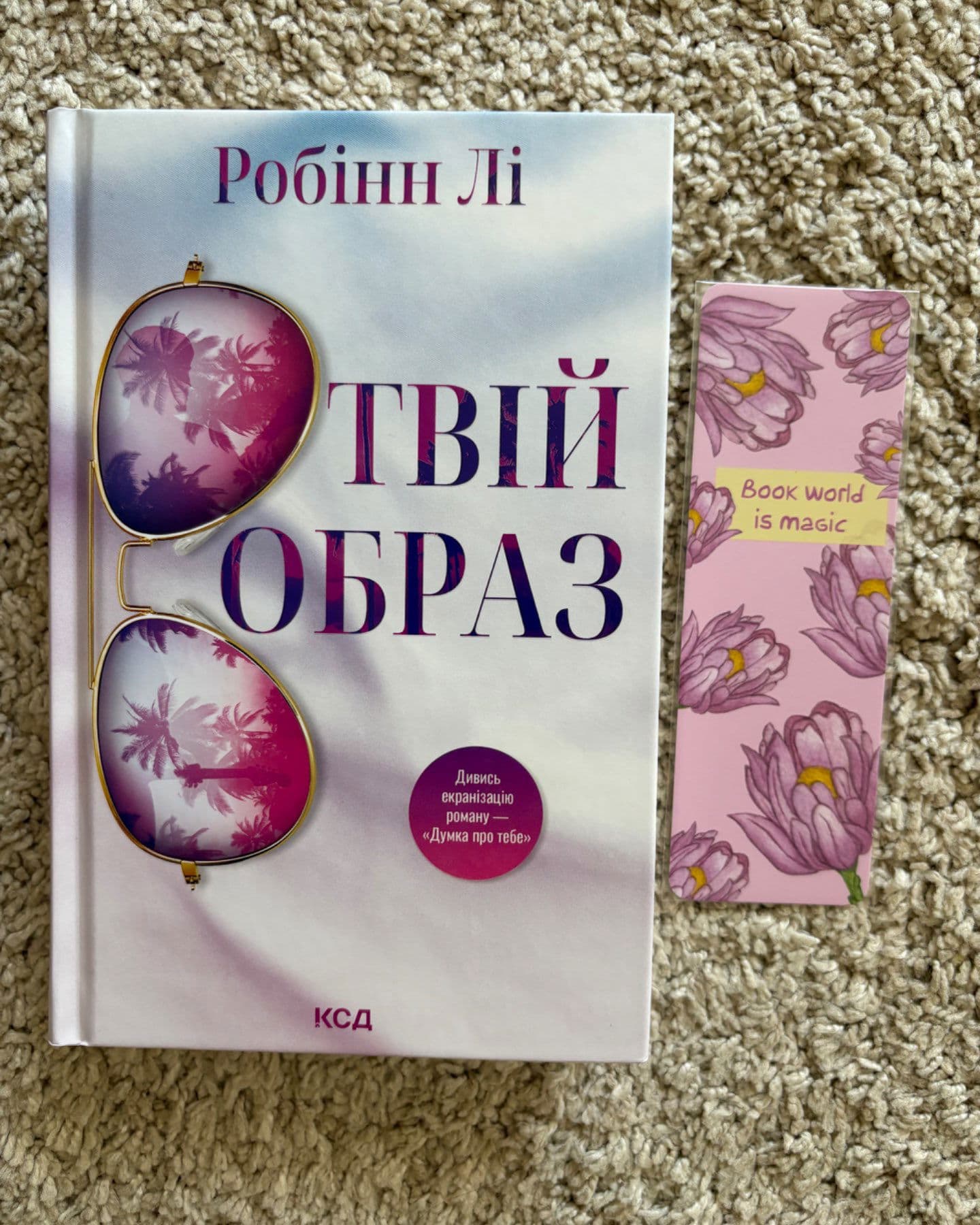 Твій образ-Робінн Лі