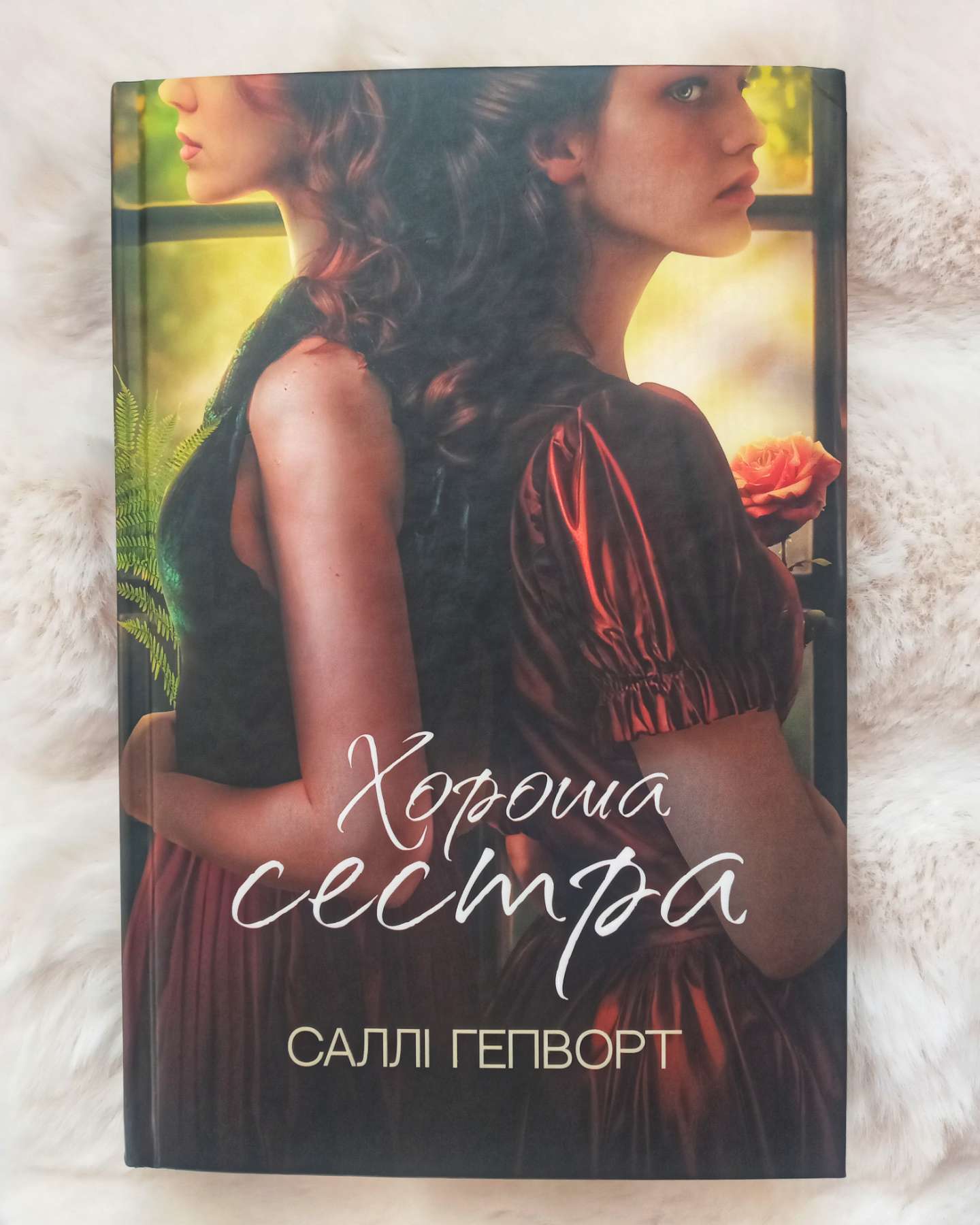 Хороша сестра-Саллі Гепворт