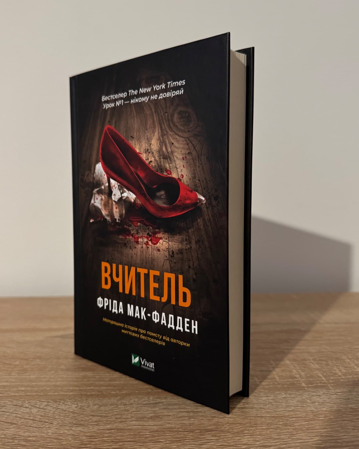 Вчитель-Фріда Макфадден