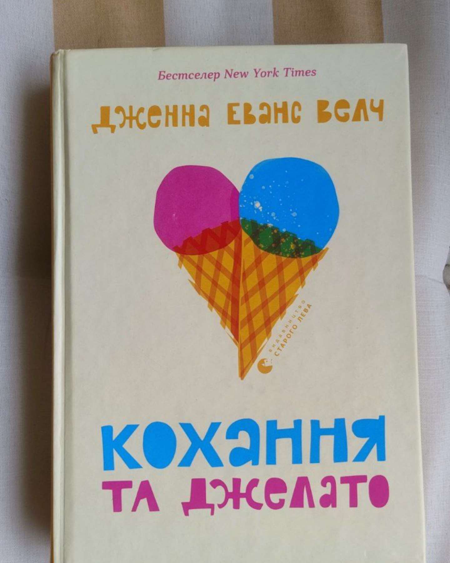 Кохання та джелато-Дженна Еванс Велч