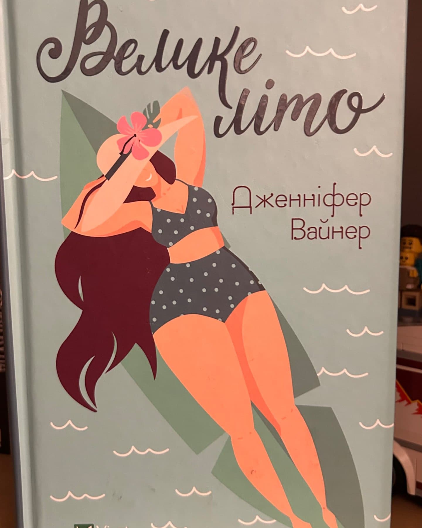 Велике літо-Дженніфер Вайнер