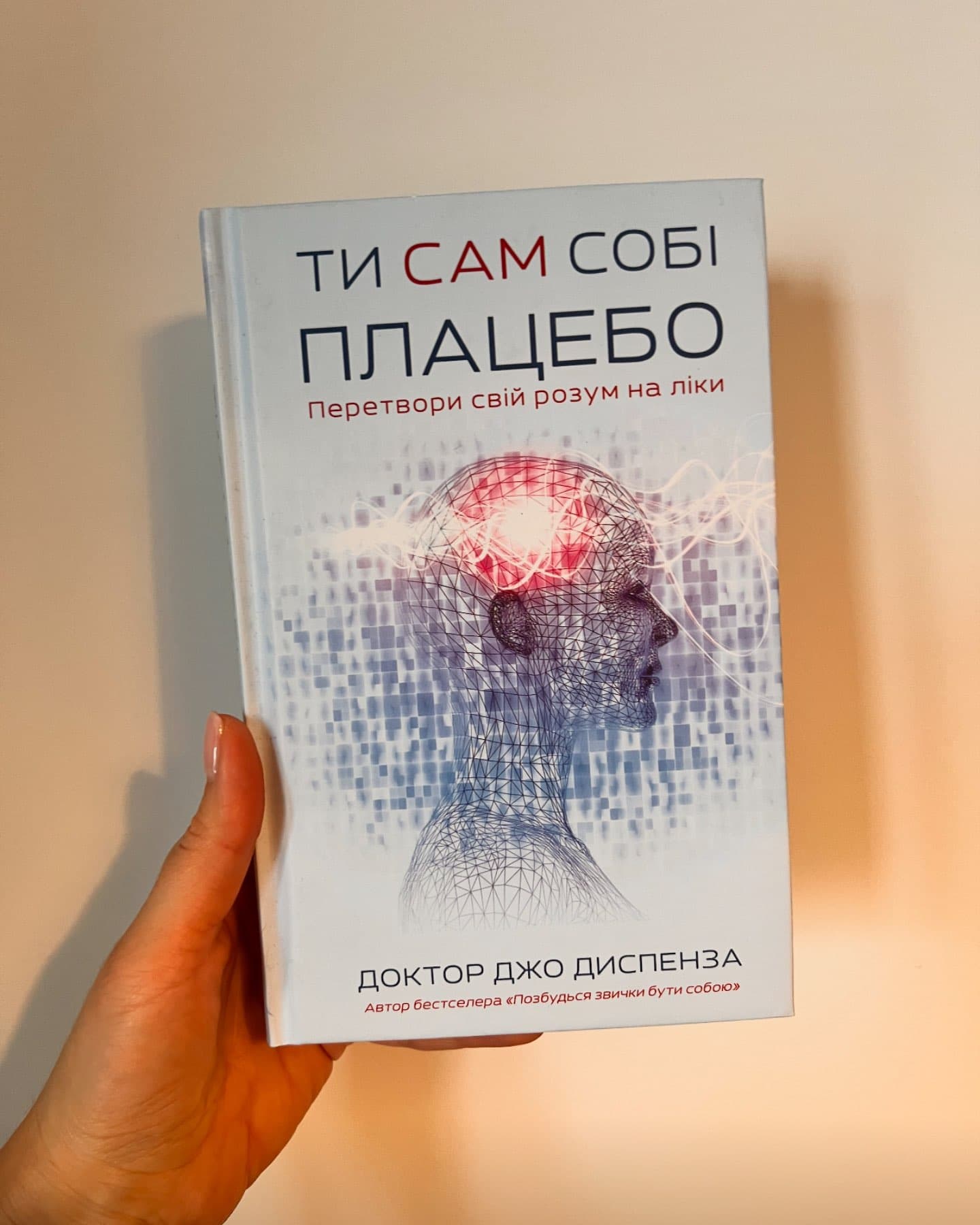 Ти сам собі плацебо-Джо Диспенза