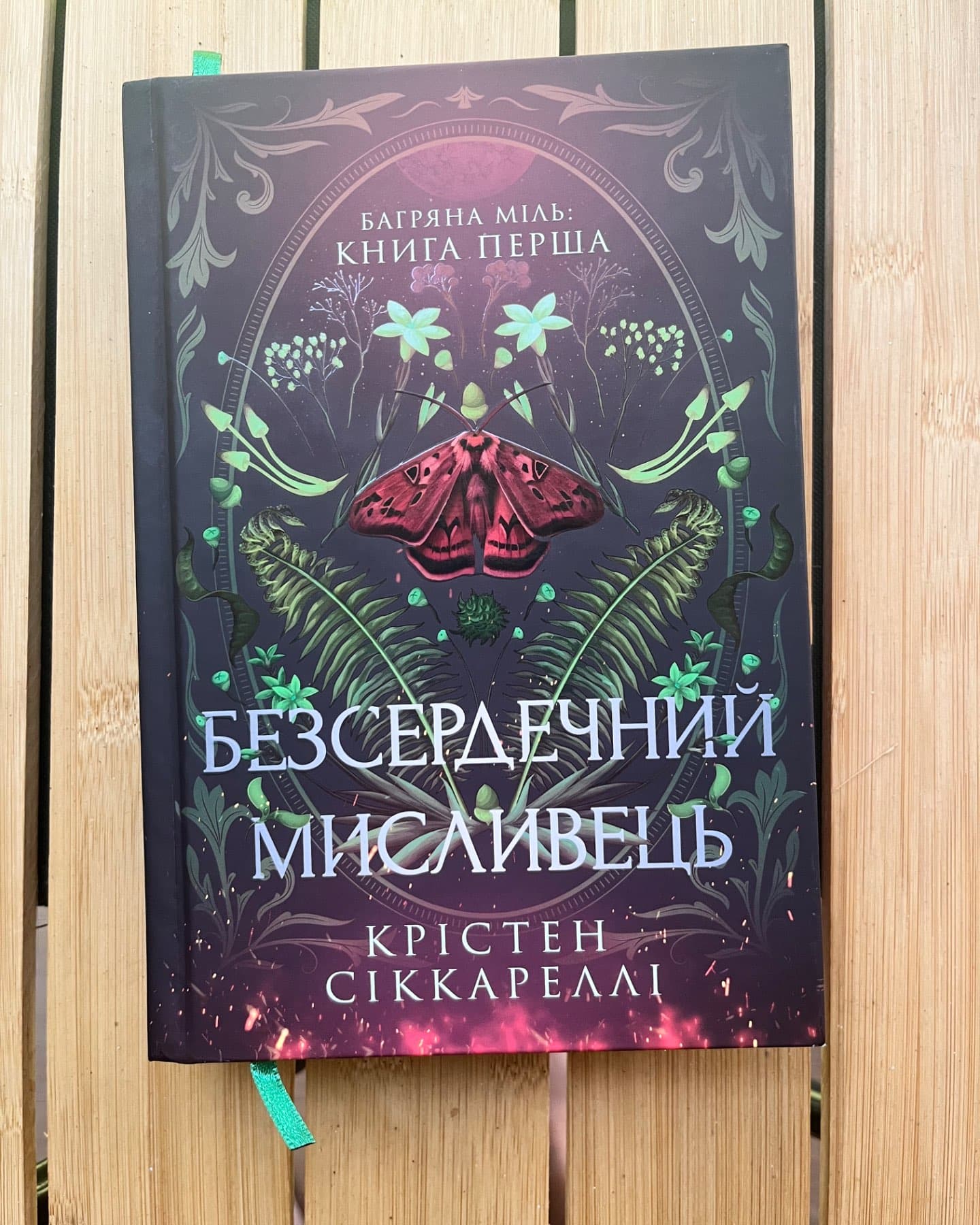Безсердечний мисливець-Крістен Сіккареллі