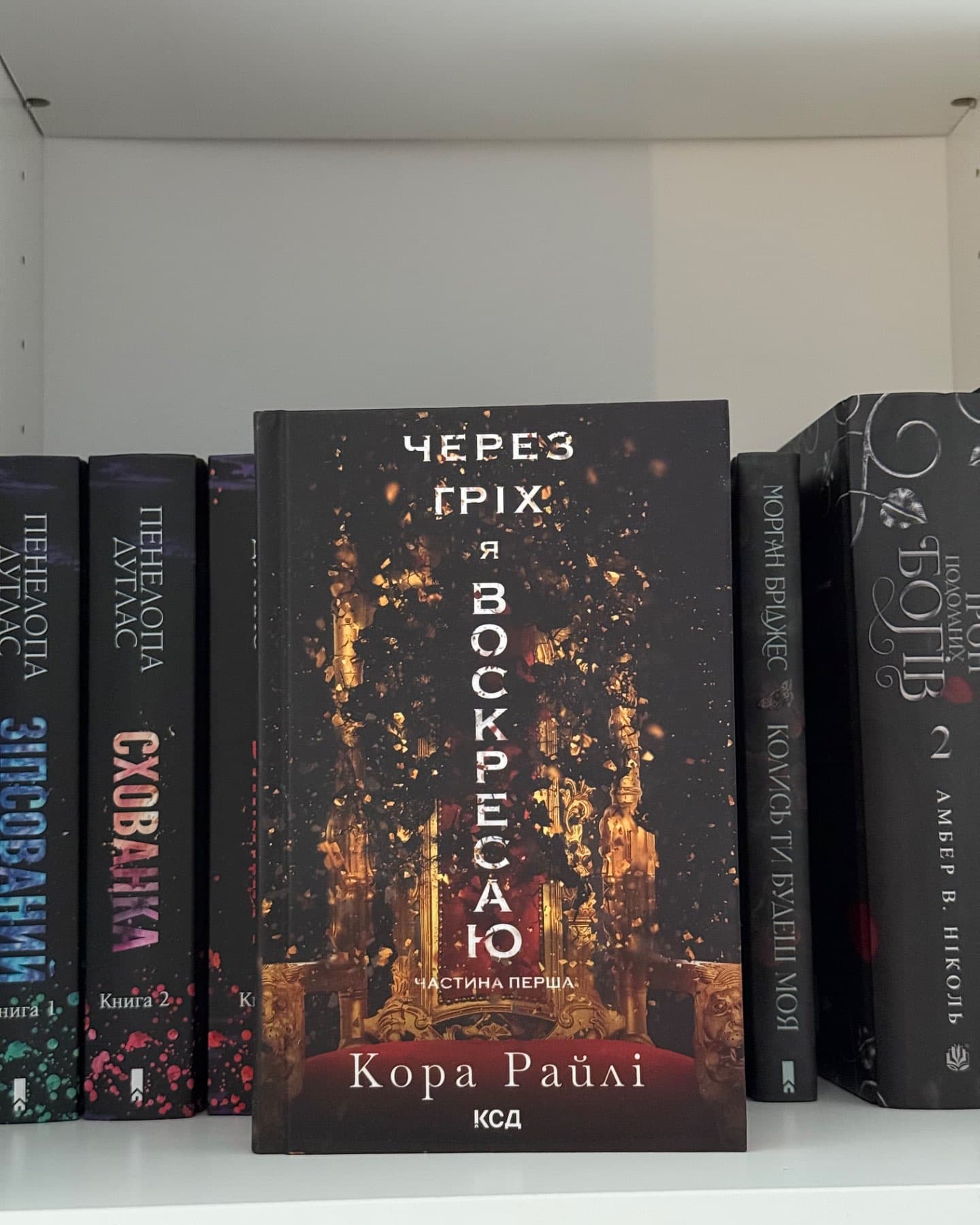 Через гріх я воскресаю. Частина 1-Кора Рейлі