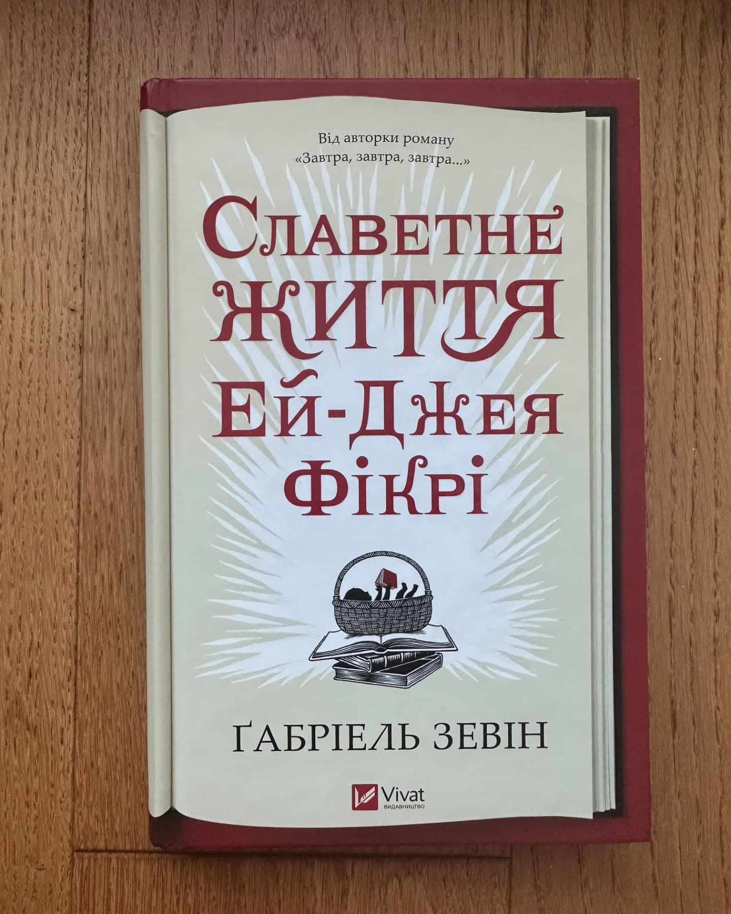 Славетне життя Ей-Джея Фікрі-Габріель Зевін