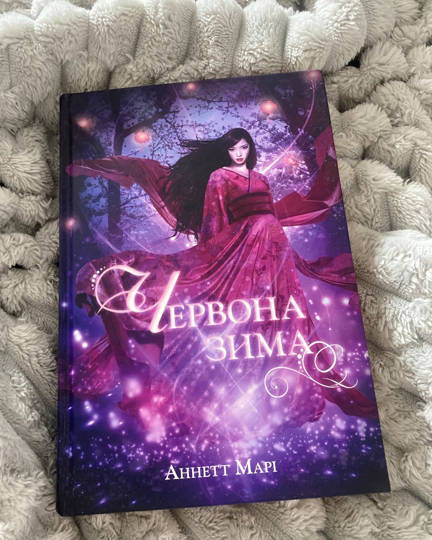 Червона зима. Книга 1-Аннетт Марі