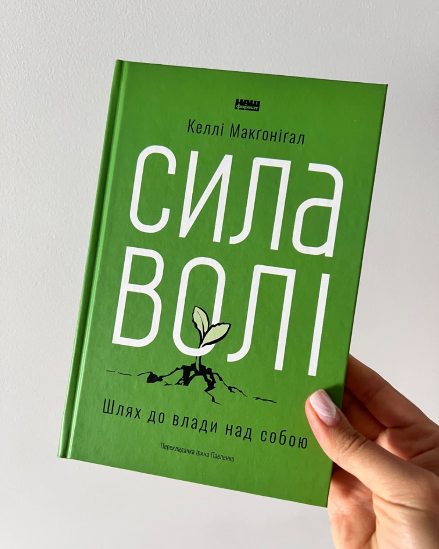 Сила волі. Шлях до влади над собою-Келлі Макгонігал