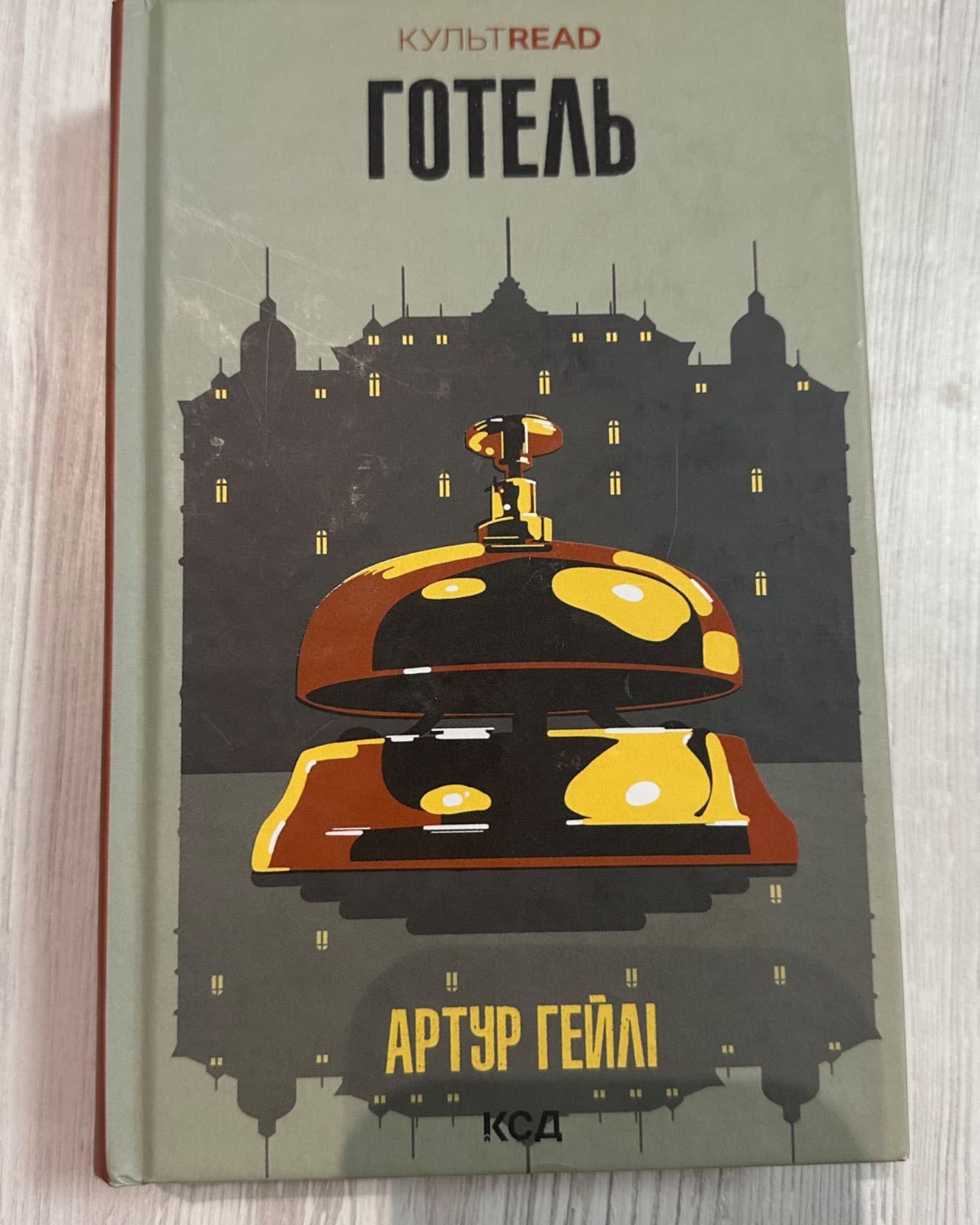 Готель-Артур Гейлі