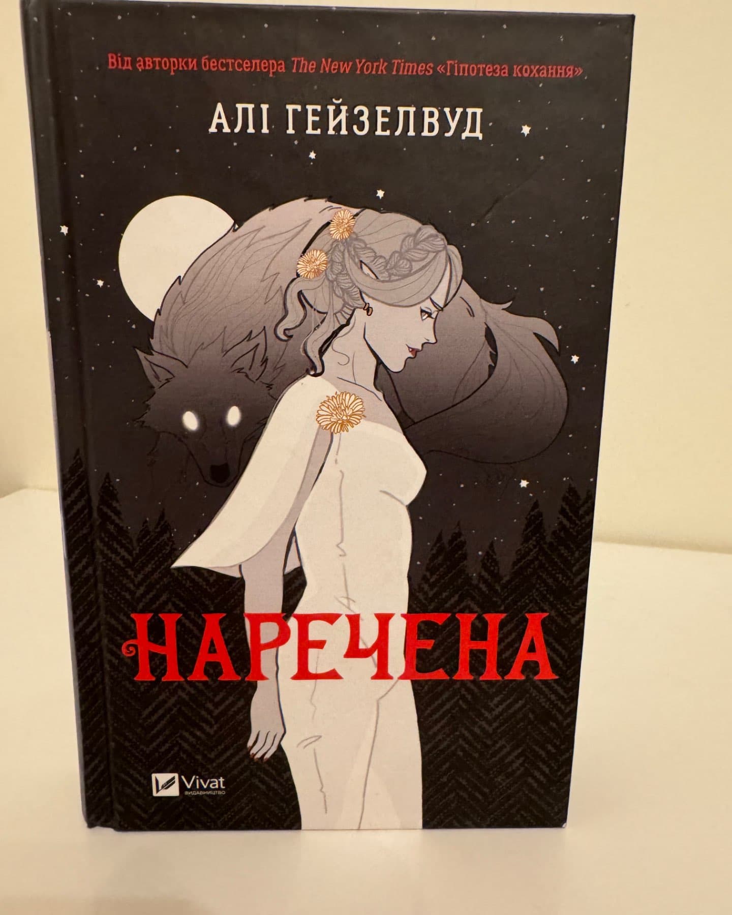 Наречена-Алі Гейзелвуд