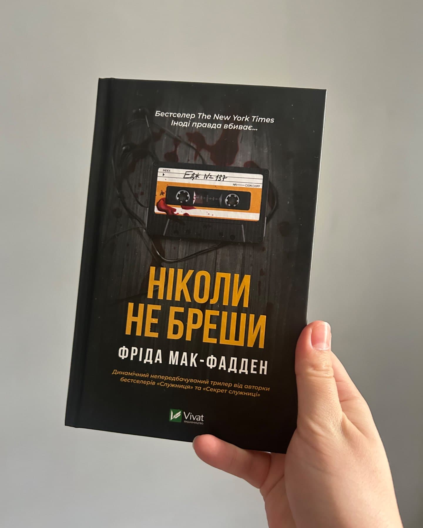 Ніколи не бреши-Фріда Макфадден