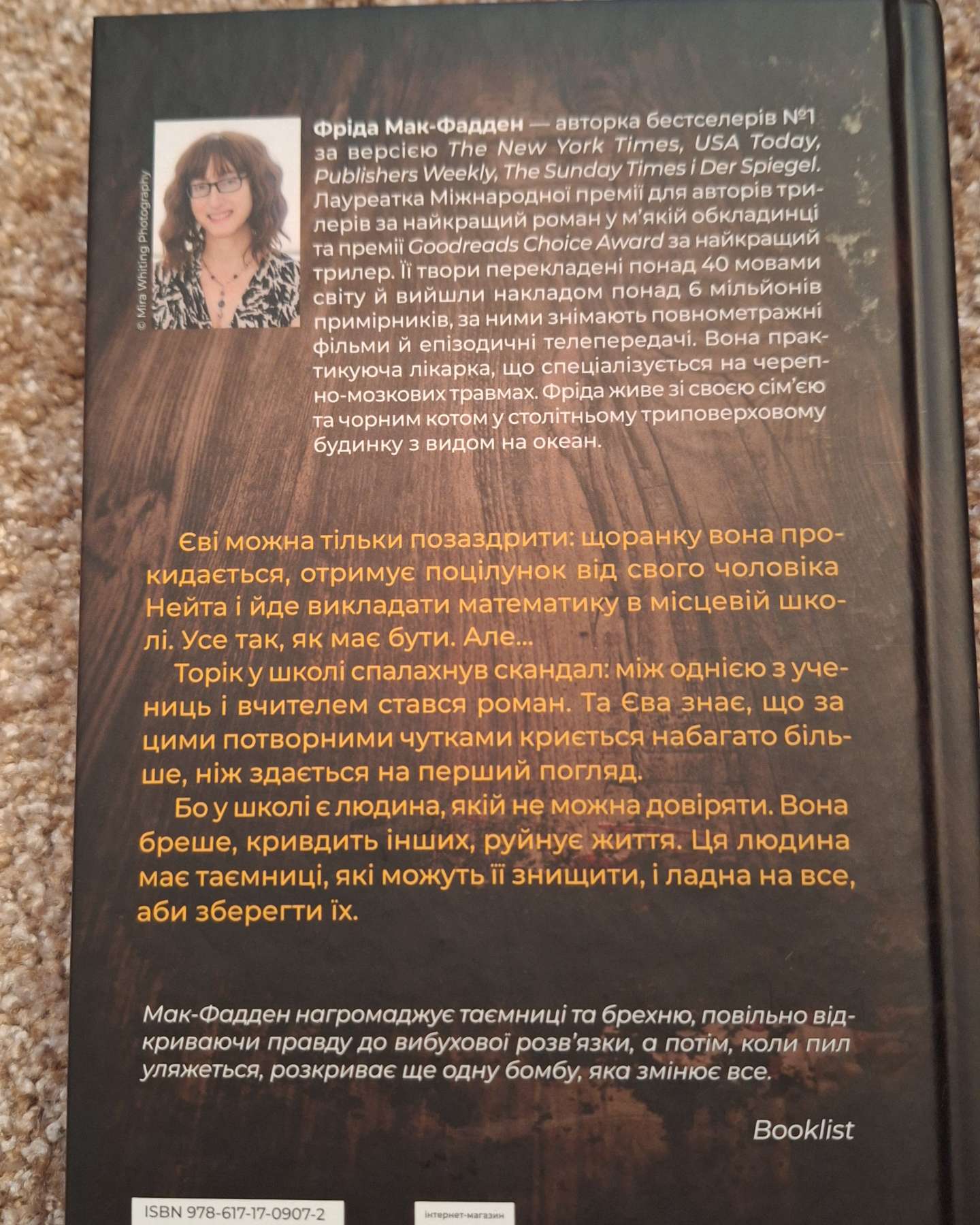 Вчитель-Фріда Макфадден