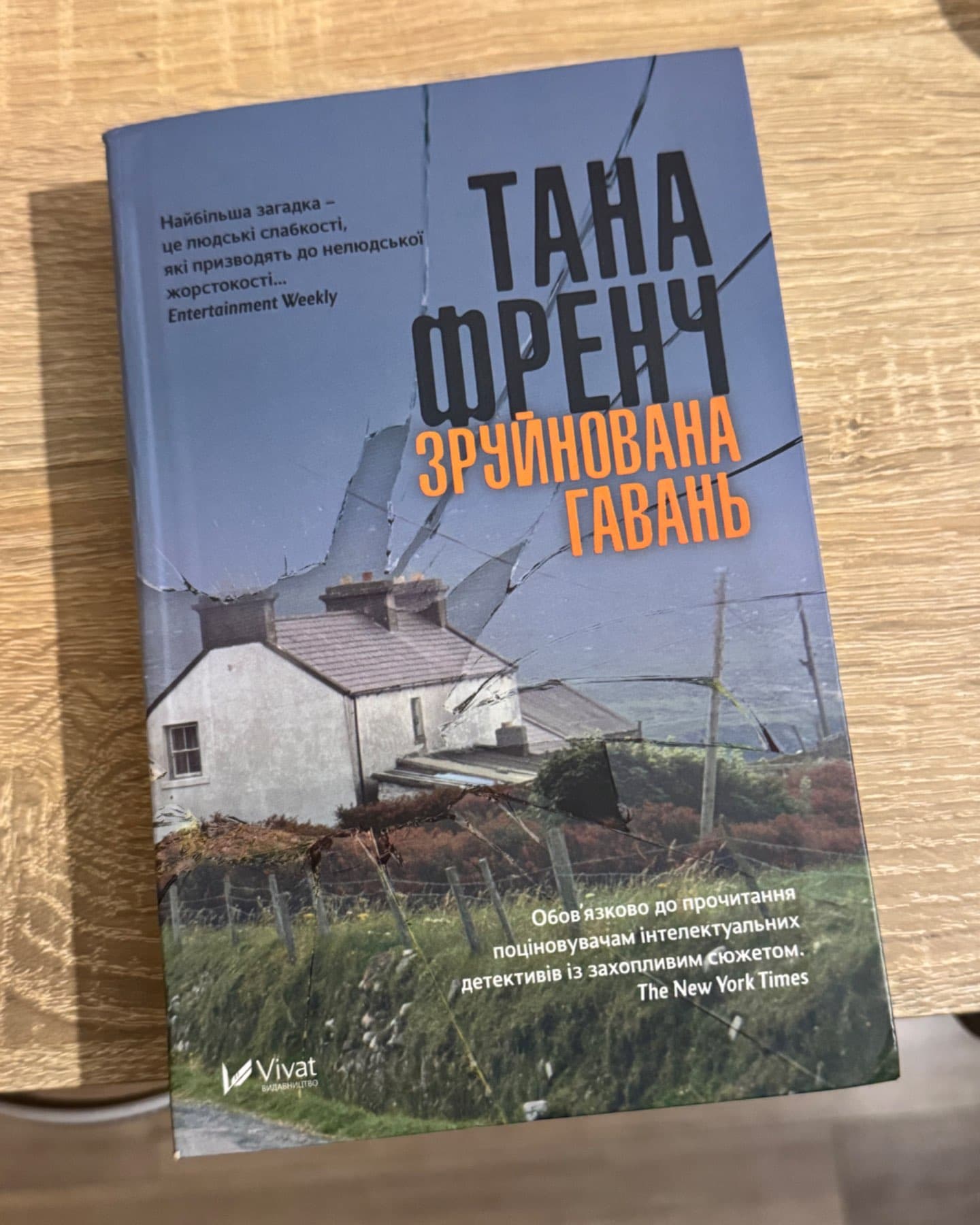 Зруйнована гавань-Тана Френч