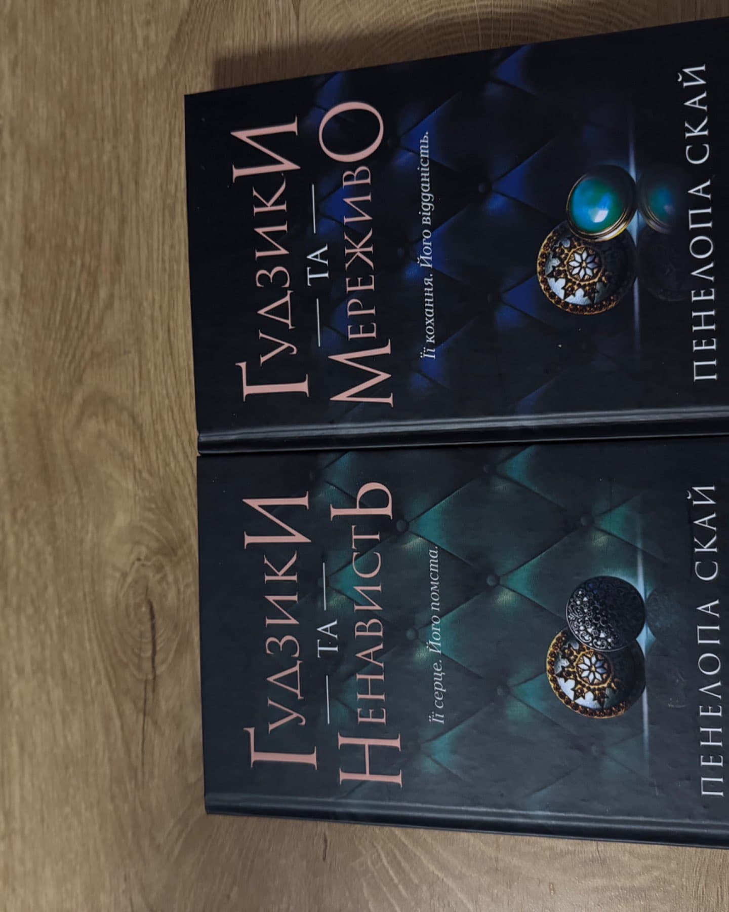 Ґудзики та мереживо. Книга 1, Ґудзики та ненависть. Книга 2-Пенелопа Скай