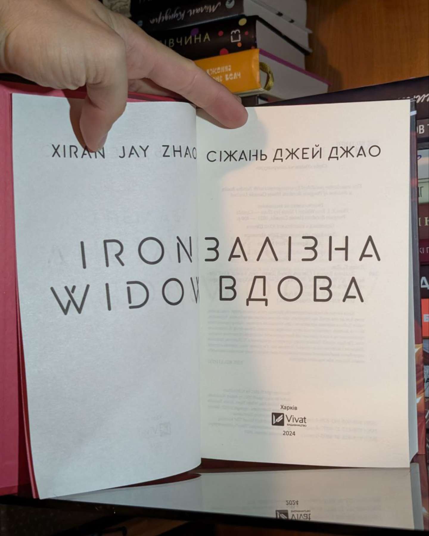 Залізна Вдова-Сіжань Джей Джао