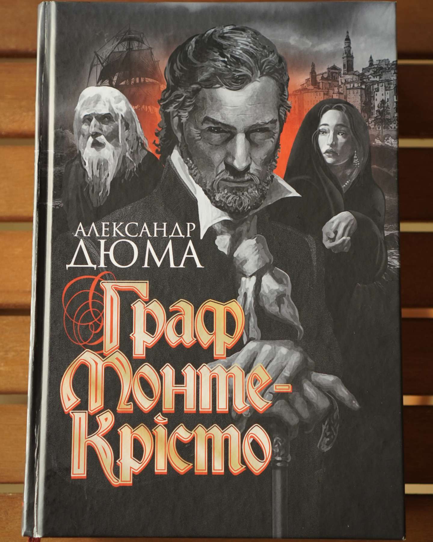 Граф Монте-Крісто-Олександр Дюма