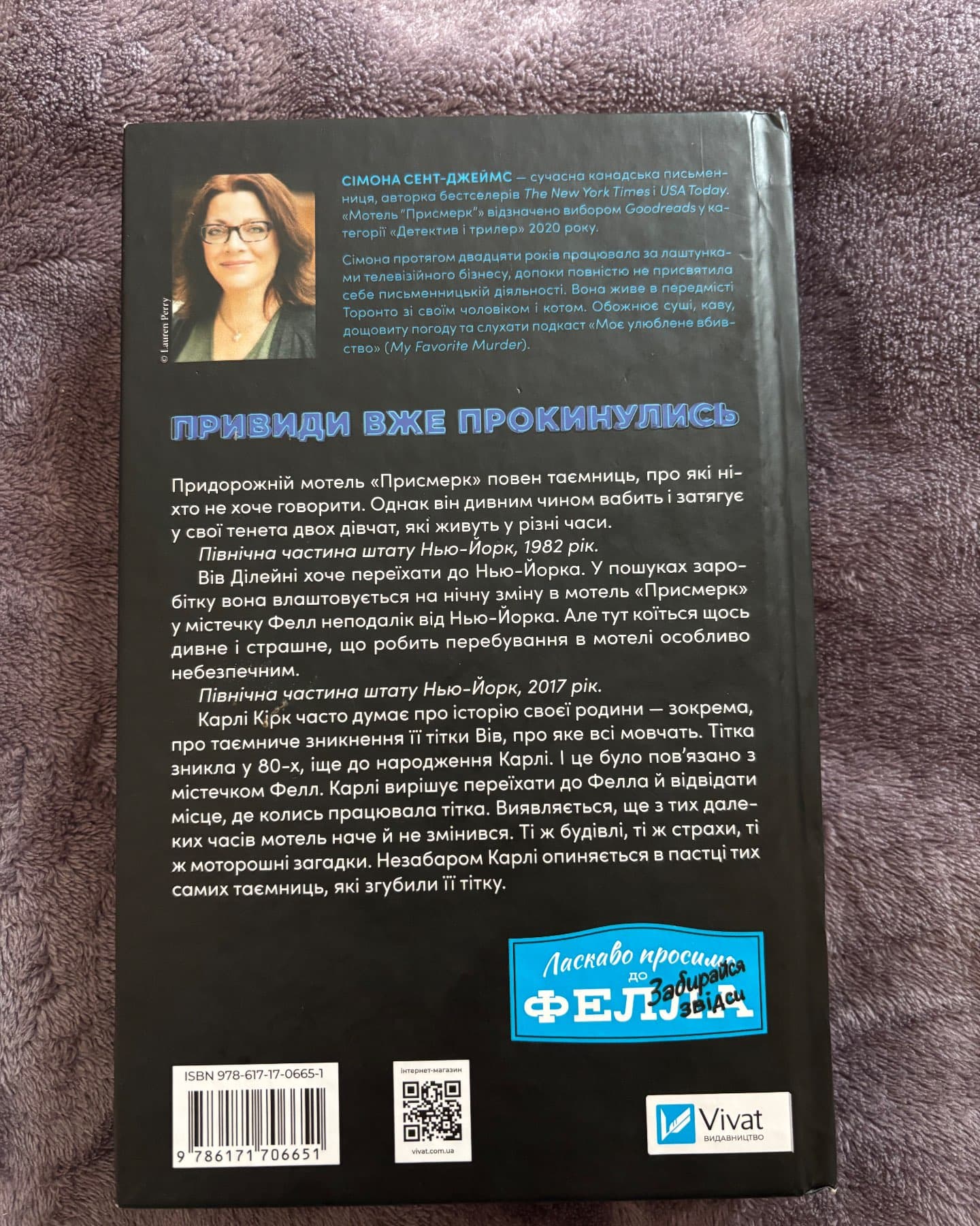 Мотель «Присмерк»-Сімона Сент-Джеймс