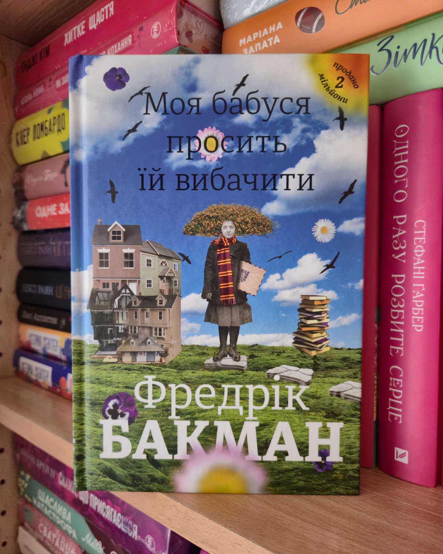 Моя бабуся просить їй вибачити-Фредрік Бакман