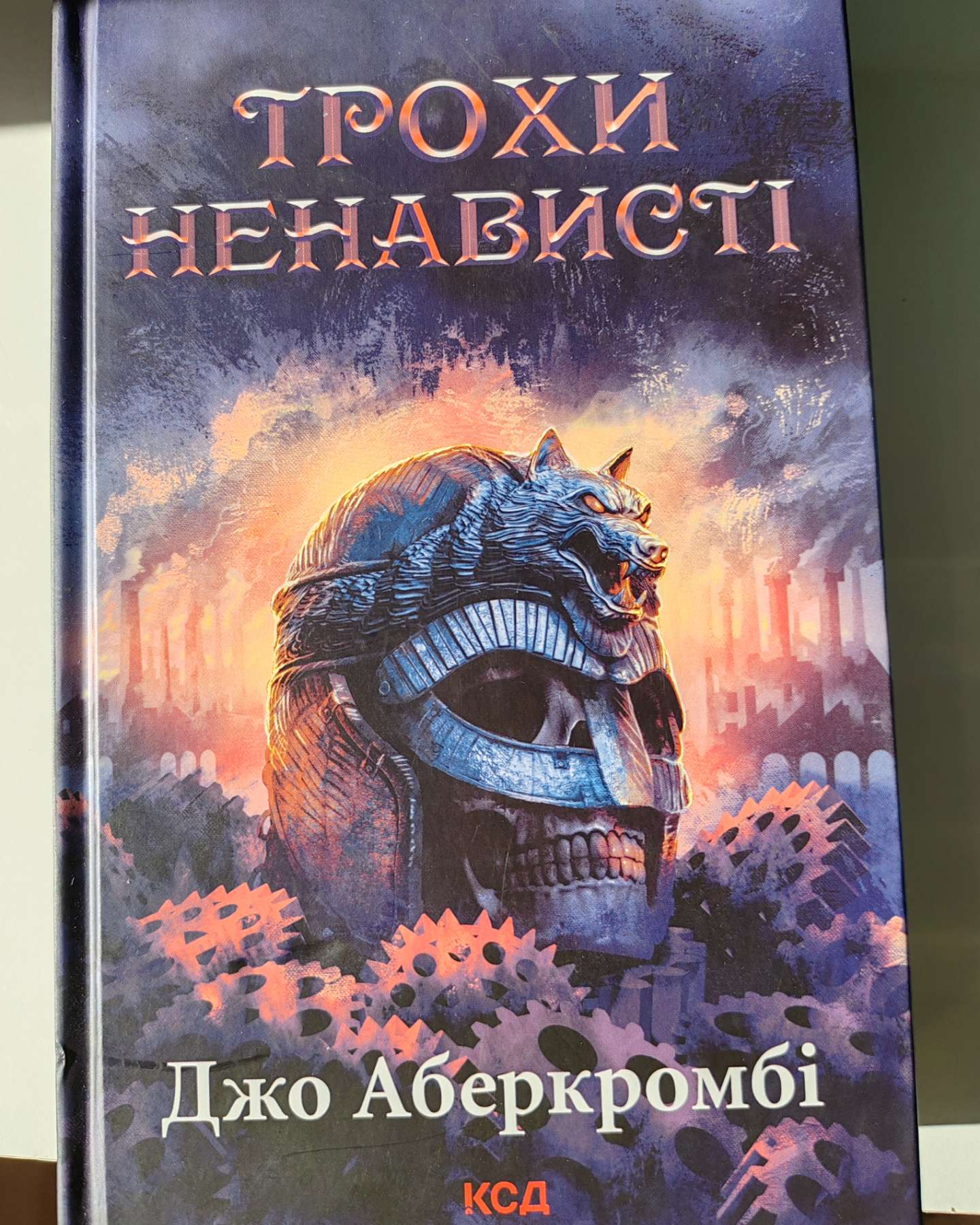 Трохи ненависті. Книга 1-Джо Аберкромбі