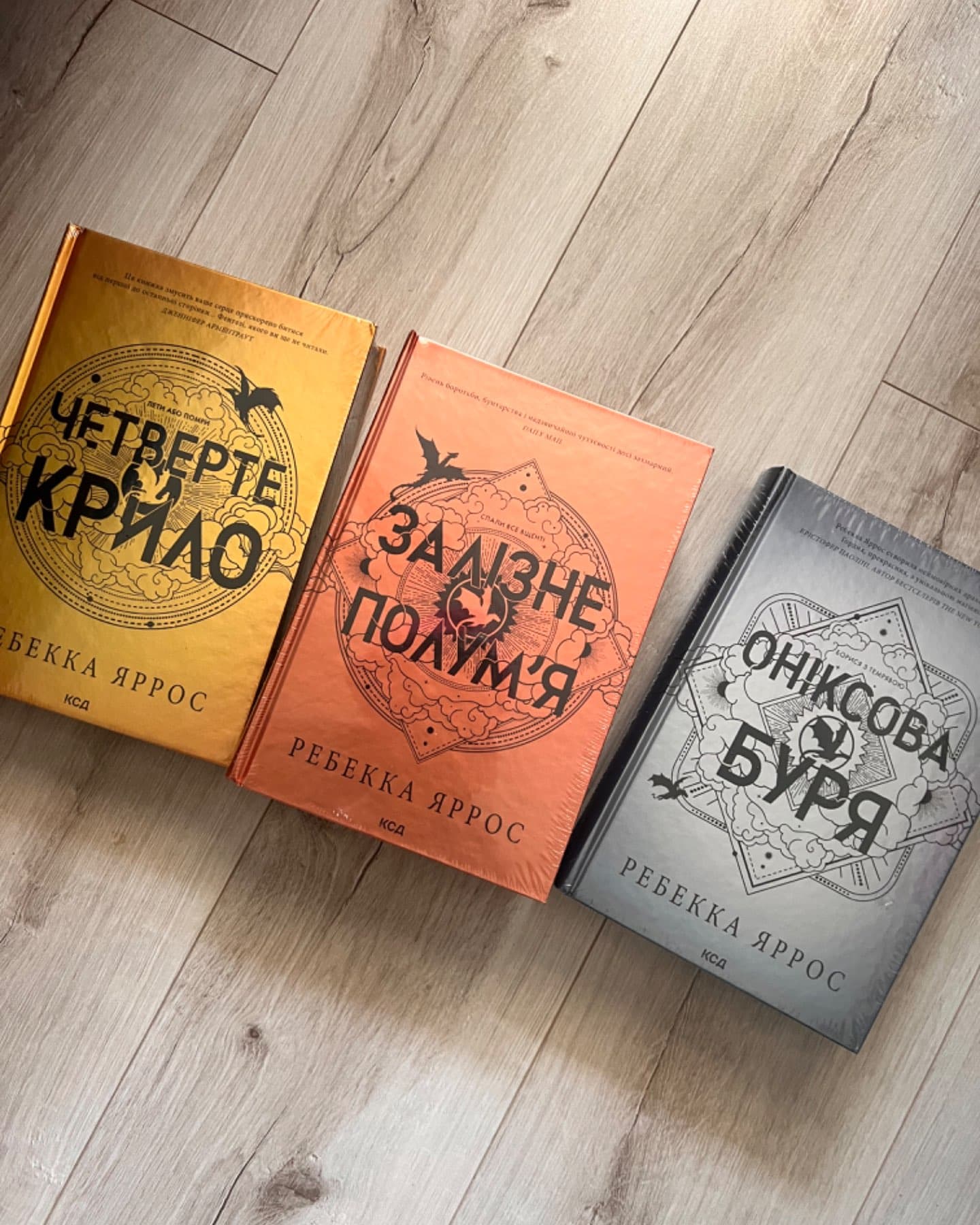 Четверте крило. Емпіреї. Книга 1, Залізне полум’я. Емпіреї. Книга 2, Оніксова буря. Емпіреї. Книга 3-Ребекка Яррос