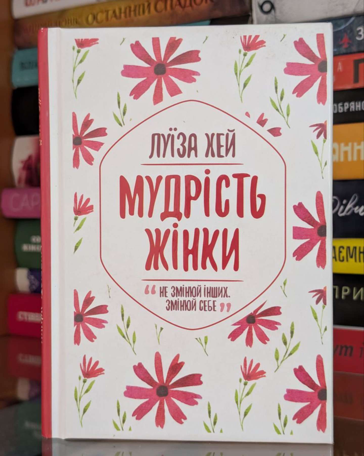 Мудрість жінки-Луіза Л. Хей