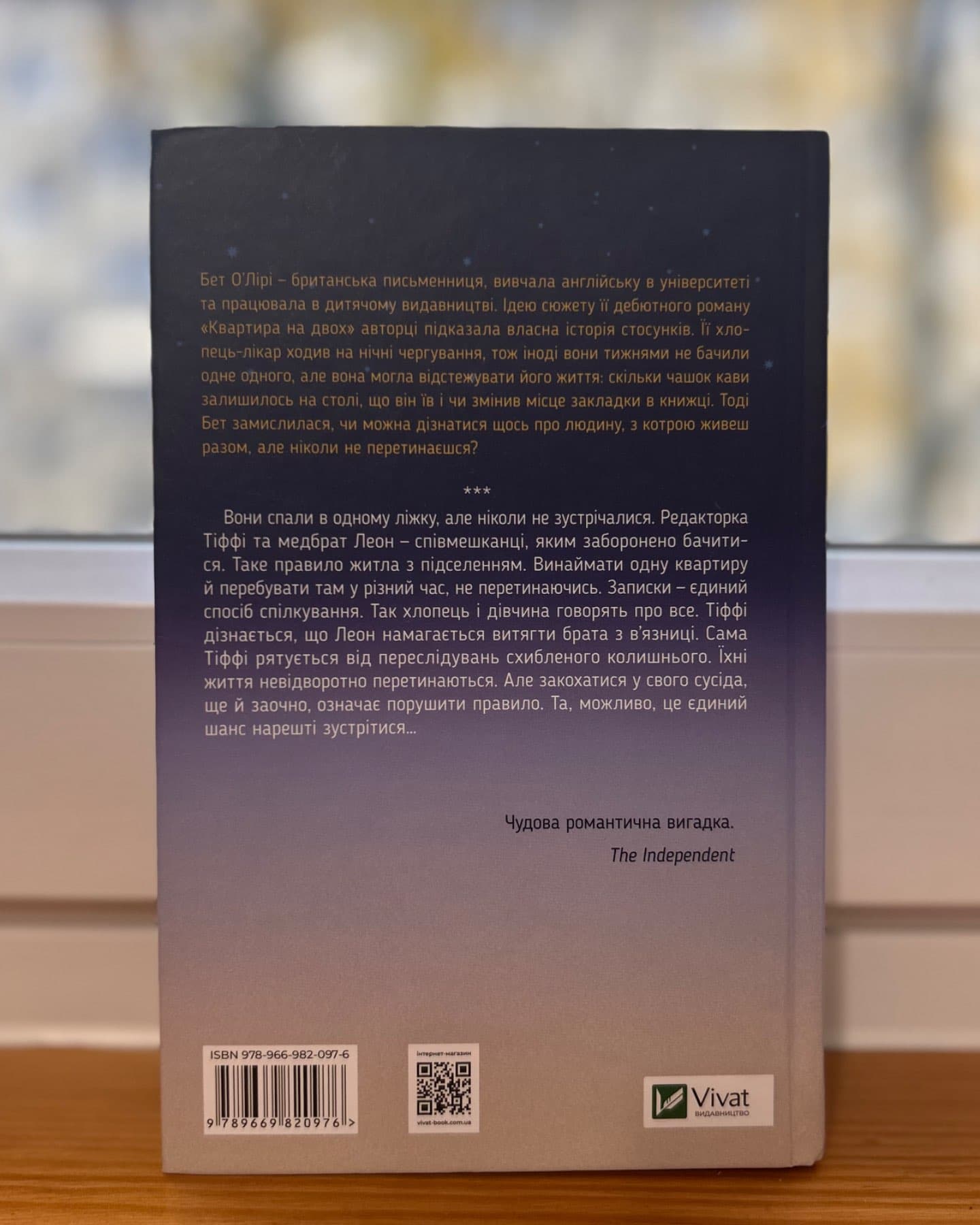 Квартира на двох-Бет О'лірі