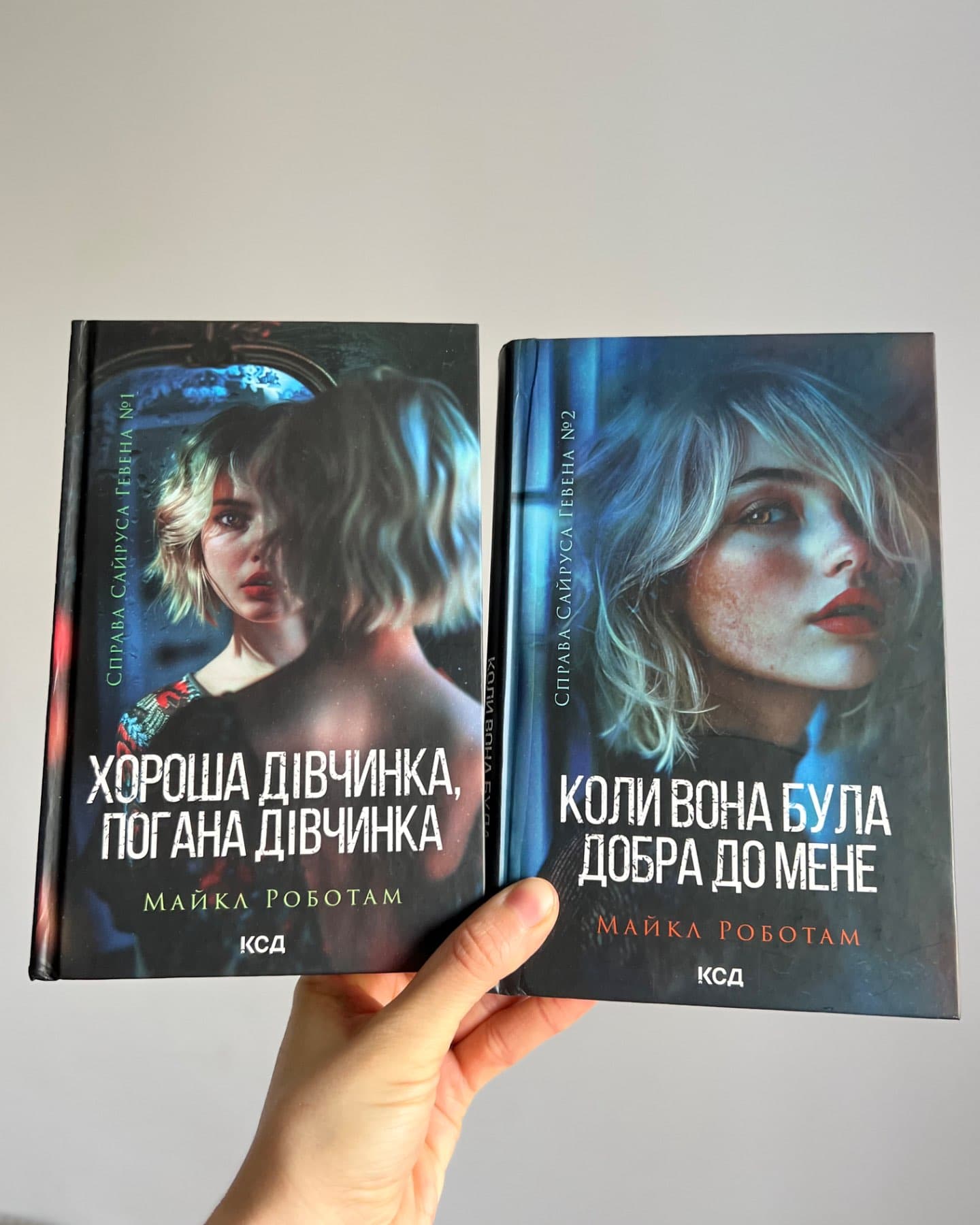 Хороша дівчинка, погана дівчинка. Книга 1, Коли вона була добра до мене. Книга 2-Майкл Роботем