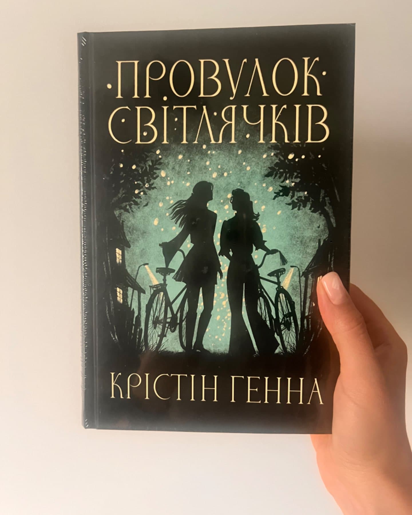 Провулок Світлячків. Книга 1-Крістін Генна
