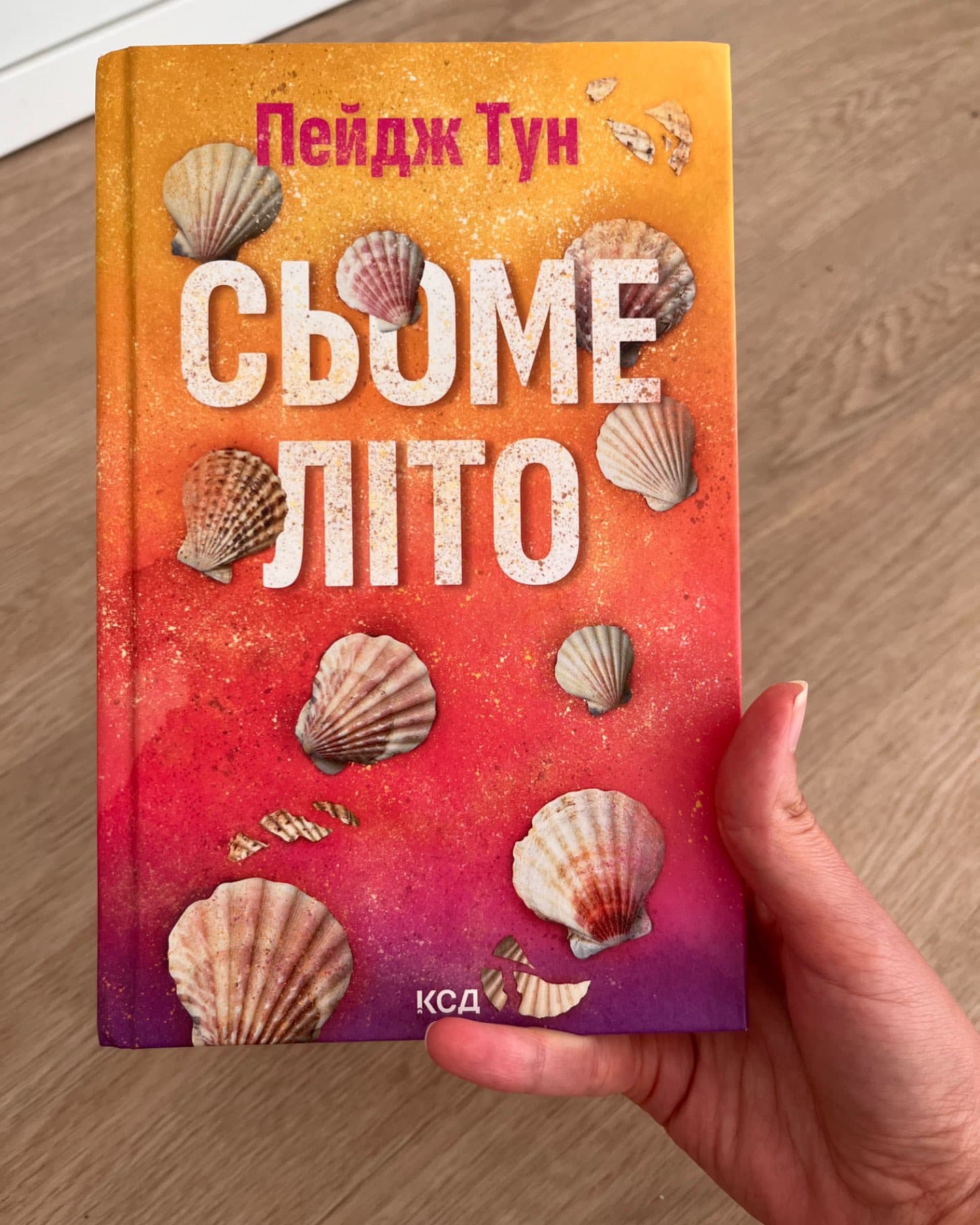 Сьоме літо-Пейдж Тун