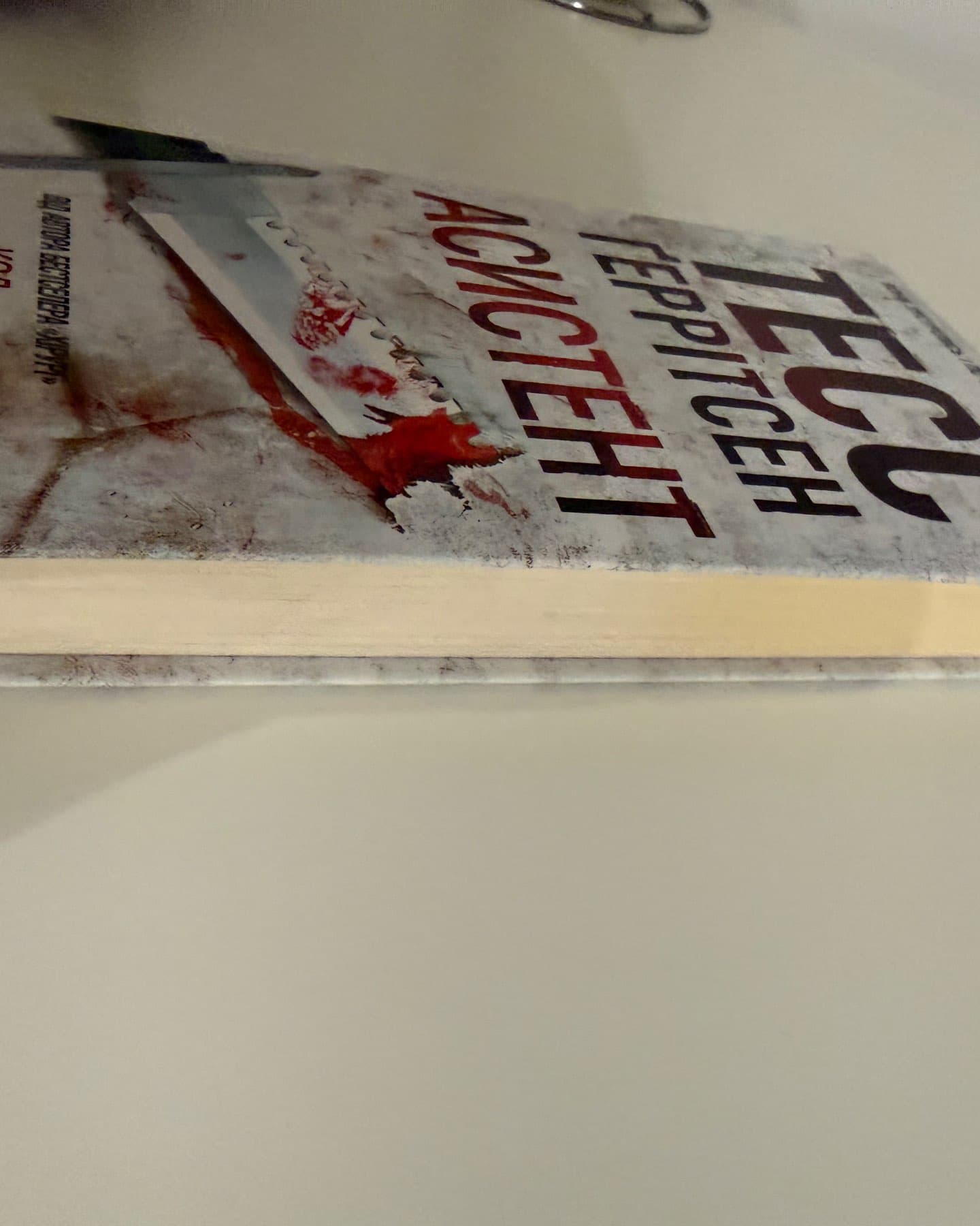 Асистент. Книга 2-Тесс Ґеррітсен
