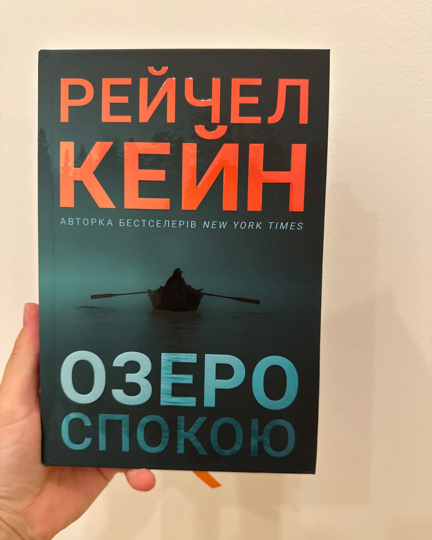 Озеро спокою-Рейчел Кейн