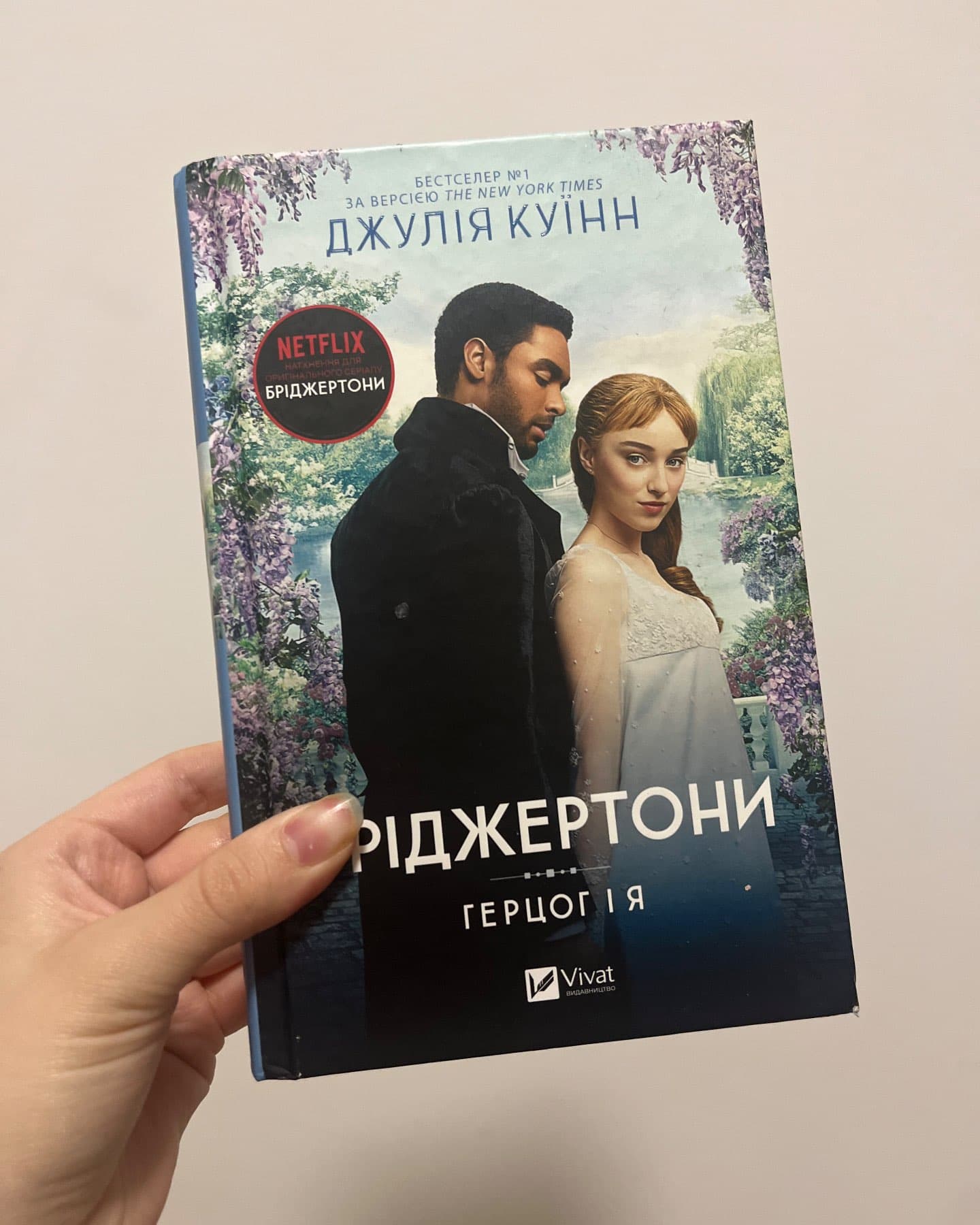 Бріджертони. Книга 1. Герцог і я, Бріджертони. Книга 2. Віконт, який мене кохав-Джулія Квін