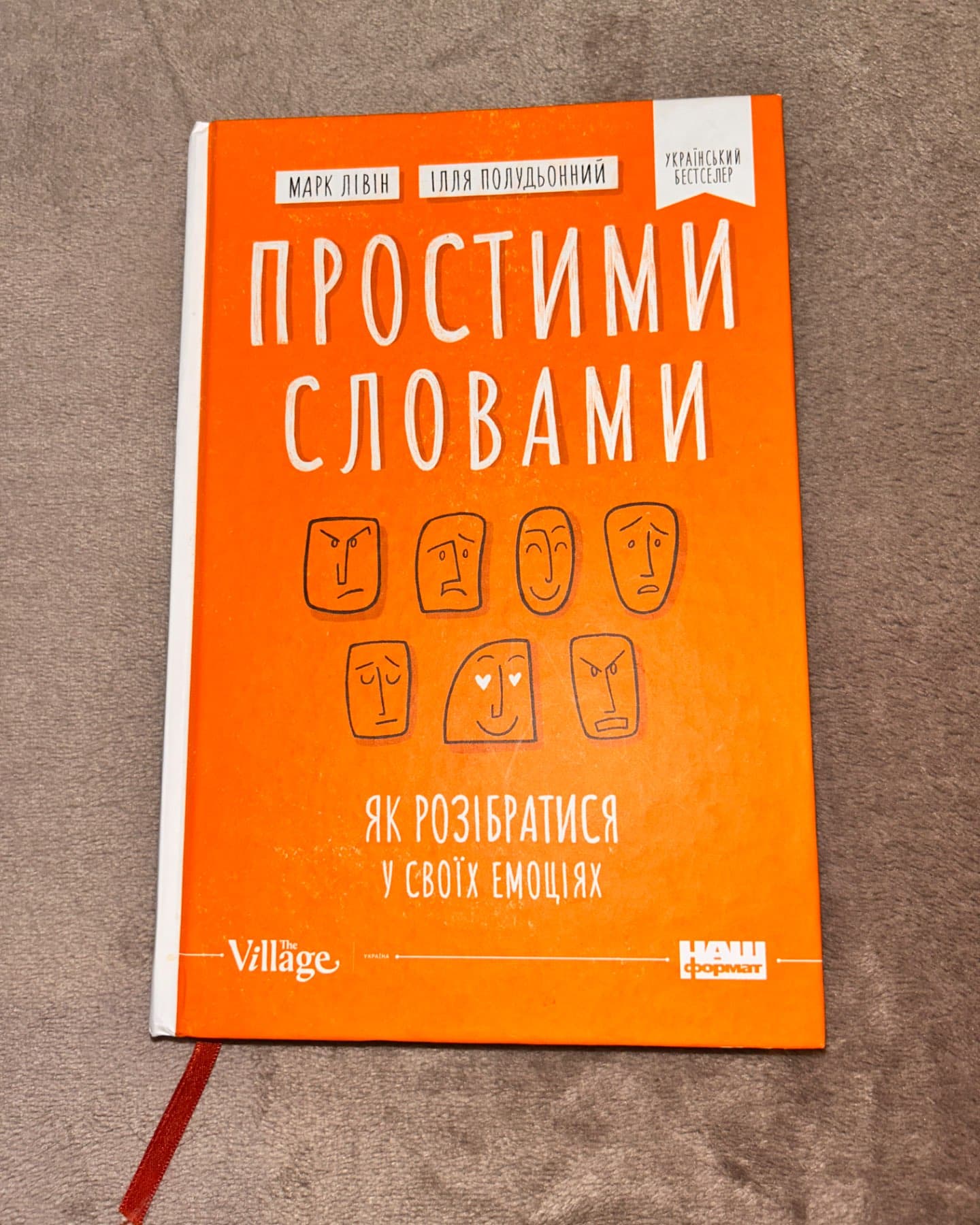 Простими словами. Як розібратися у своїх емоціях-Марк Лівін, Ілля Полудьонний