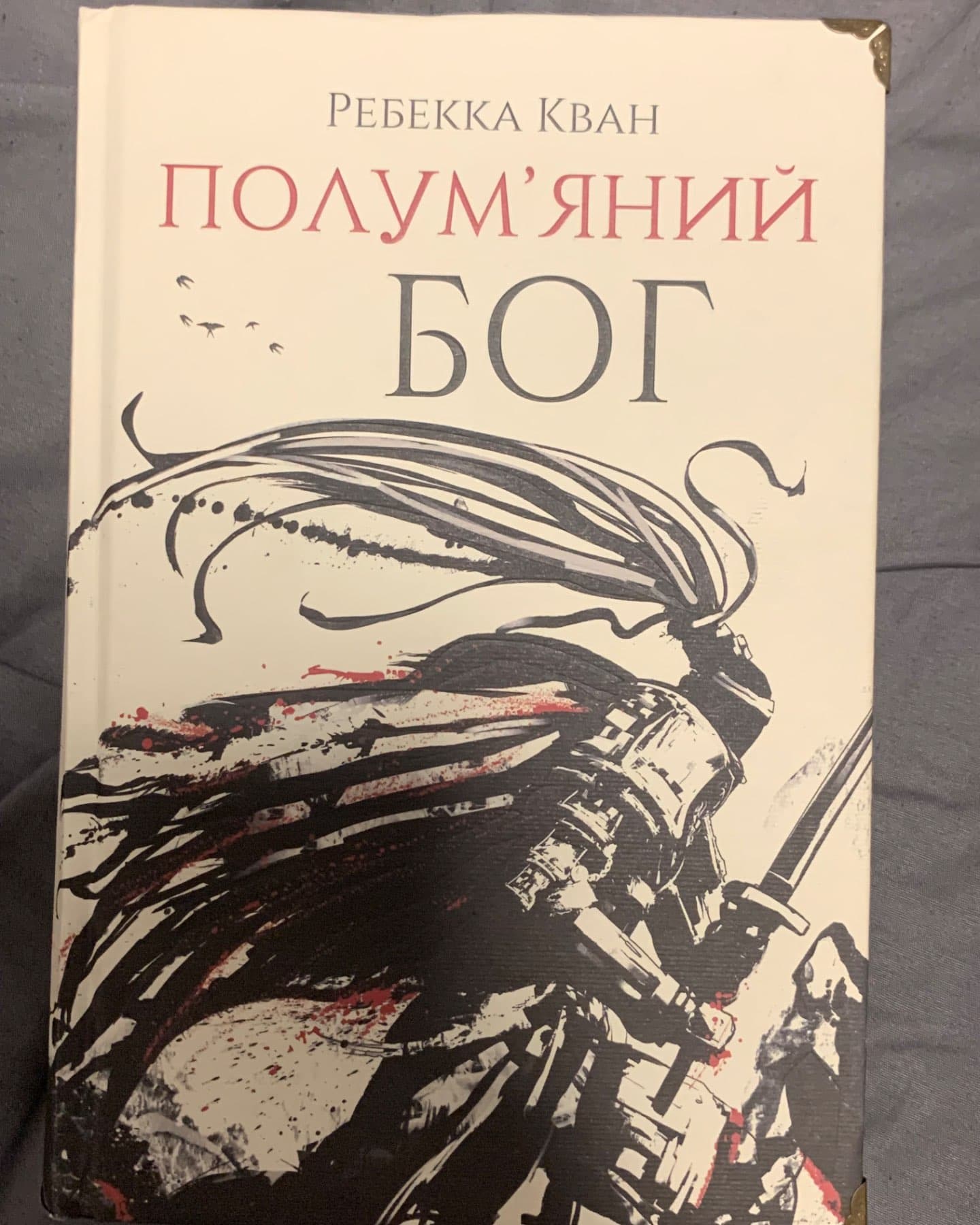 Полум’яний бог. Книга 3-Ребекка Кван