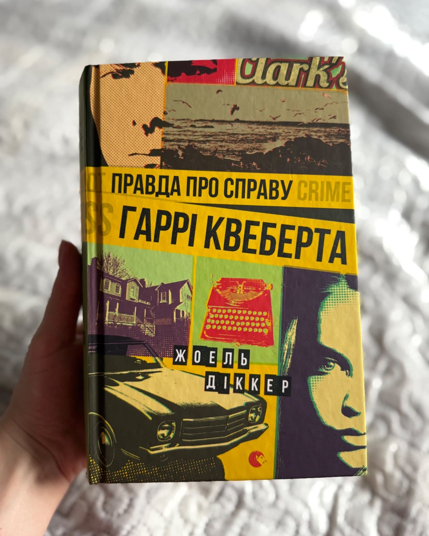 Правда про справу Гаррі Квеберта-Жоель Діккер