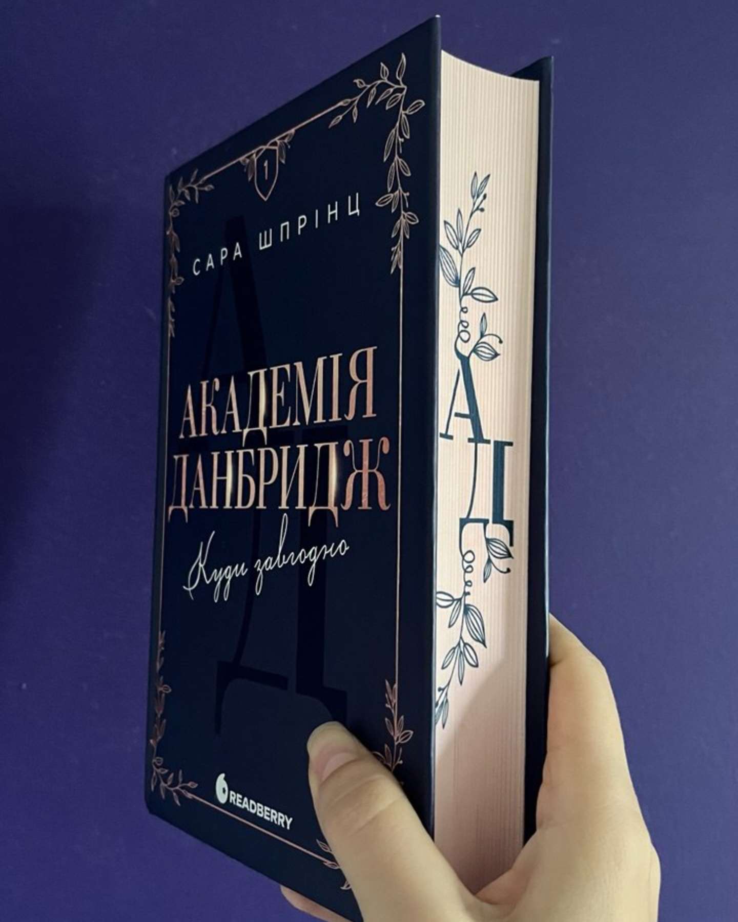 Куди завгодно. Академія Данбридж-Сара Шпрінц
