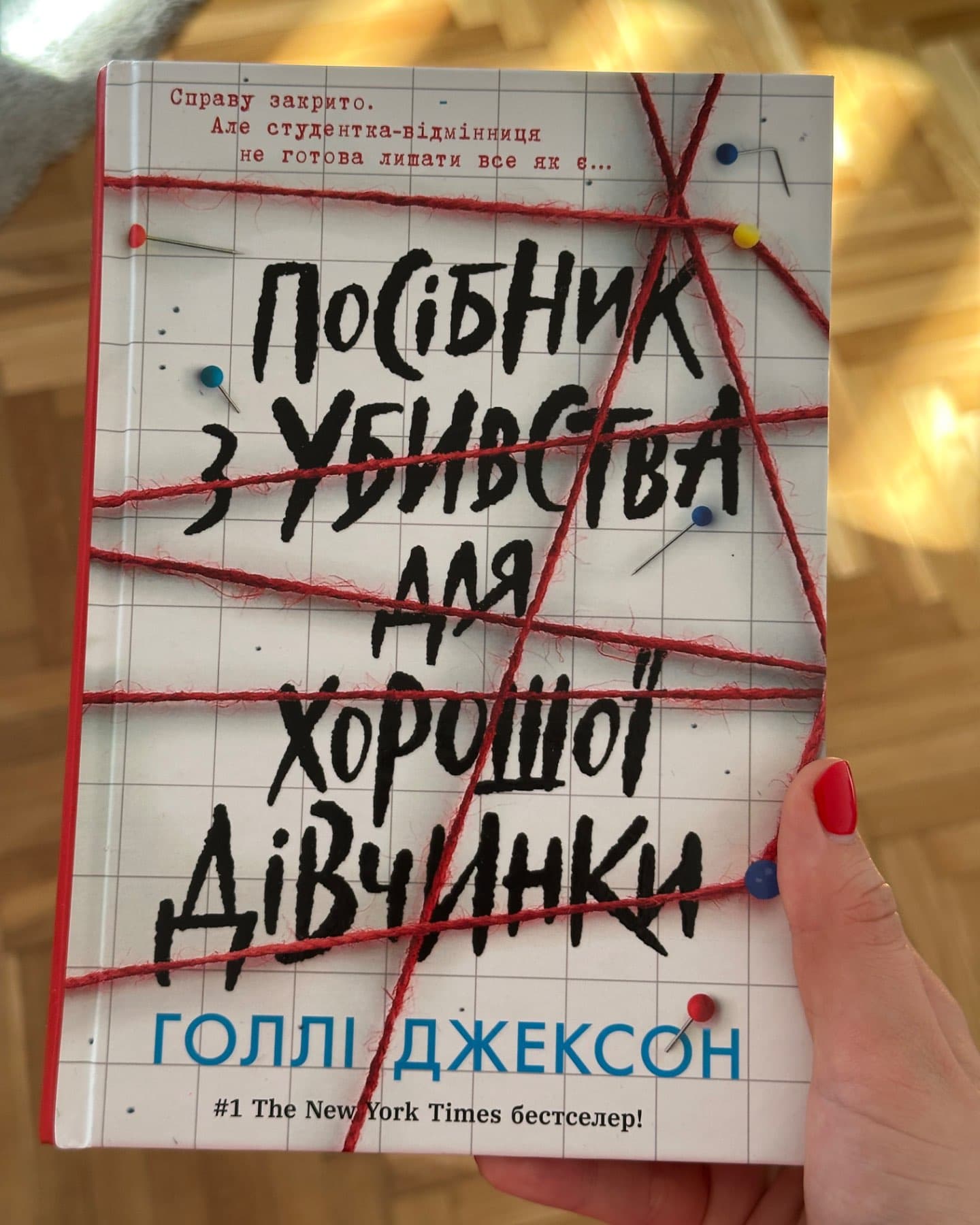Посібник з убивства для хорошої дівчинки-Голлі Джексон