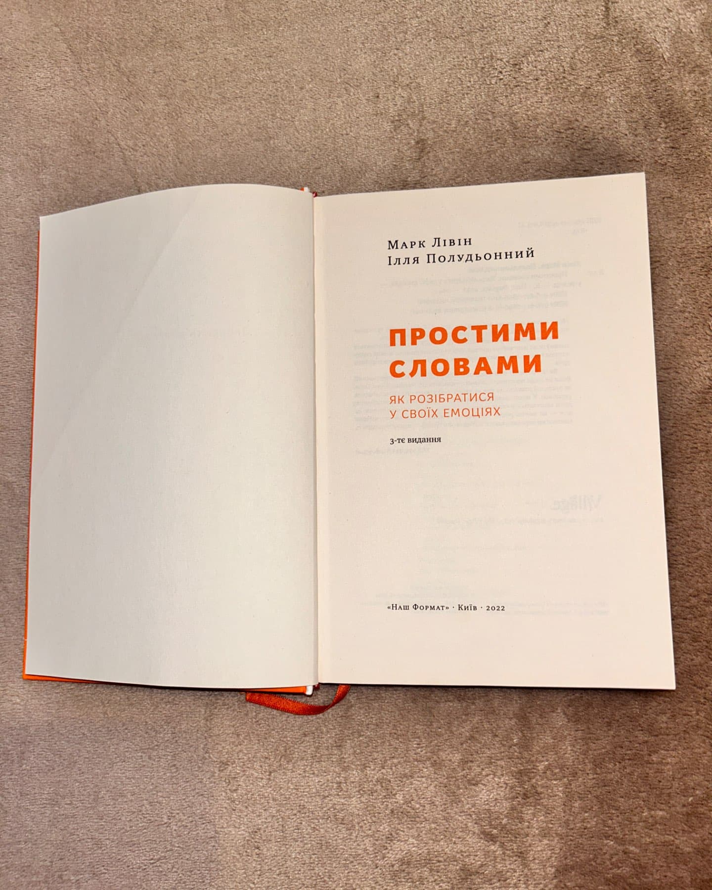 Простими словами. Як розібратися у своїх емоціях-Марк Лівін, Ілля Полудьонний