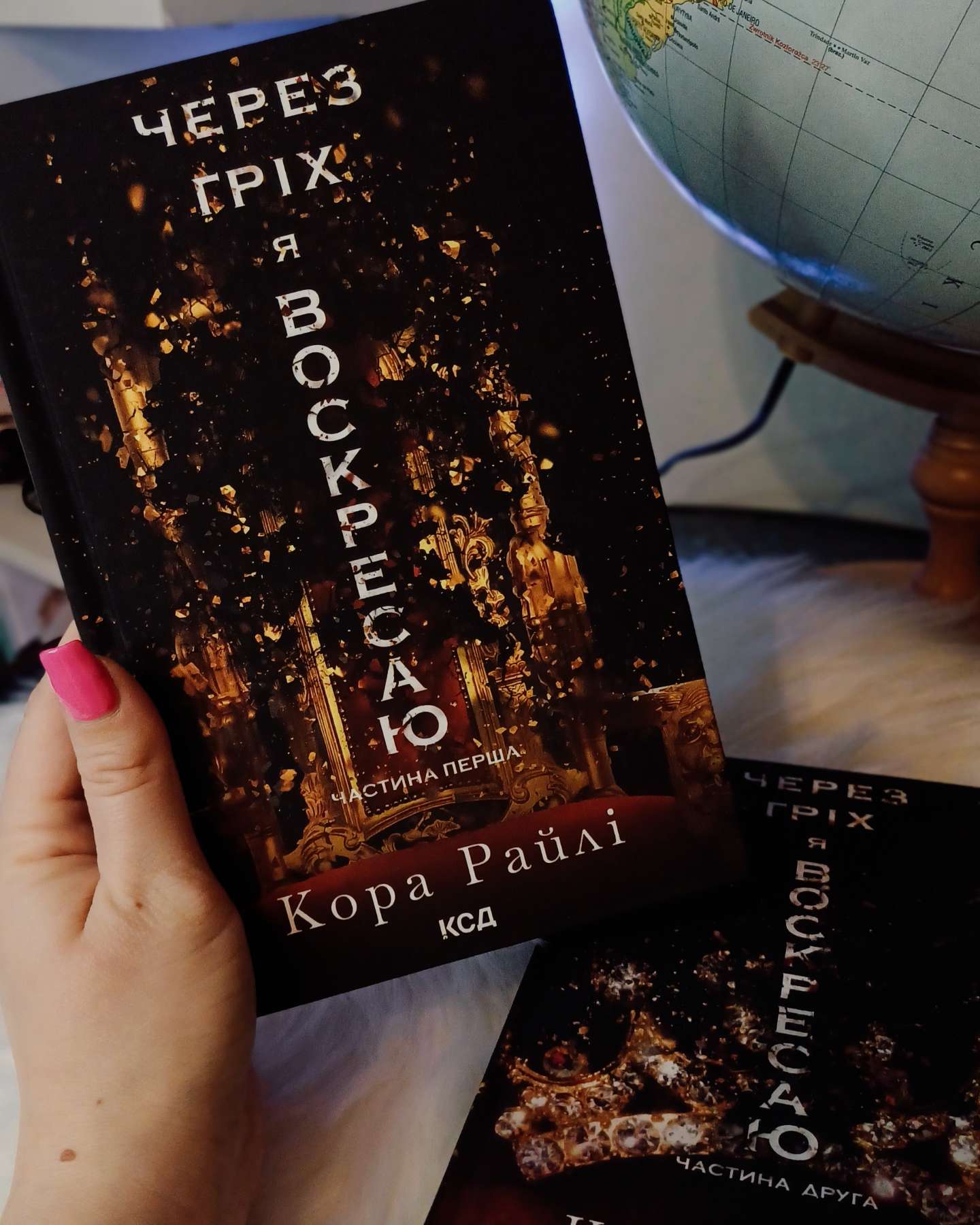 Через гріх я воскресаю. Частина 1, Через гріх я воскресаю. Частина 2-Кора Рейлі