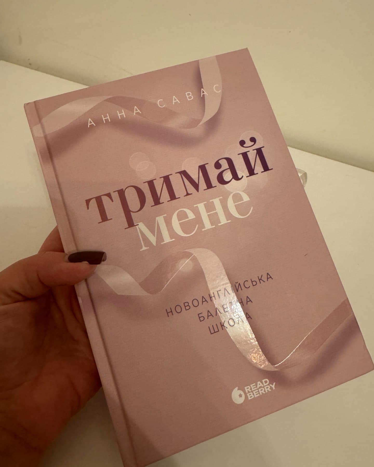 Тримай мене. Новоанглійська балетна школа-Анна Савас