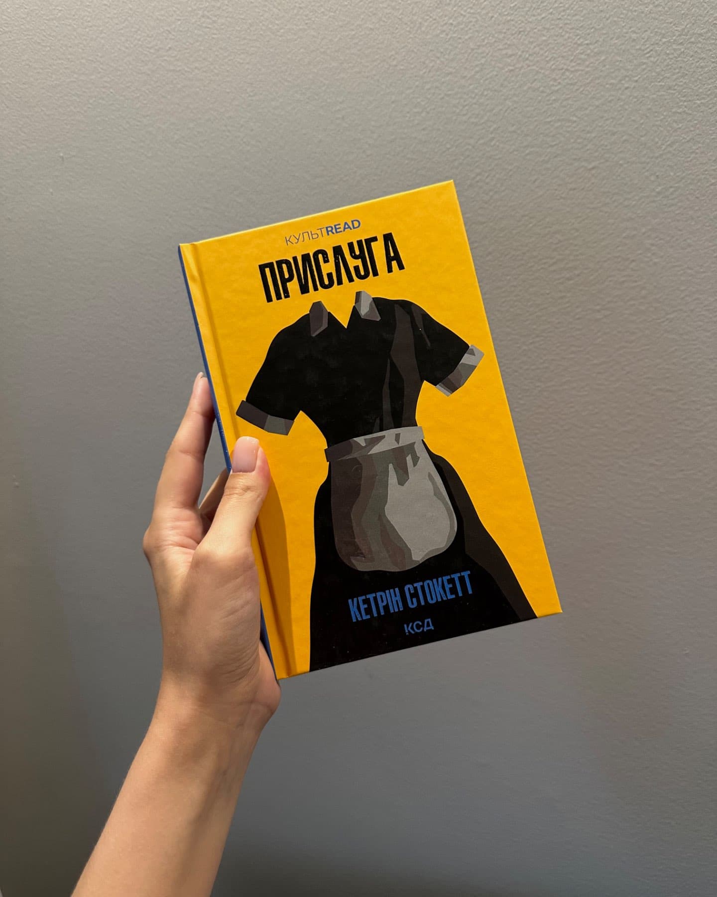 Прислуга-Кетрін Стокетт