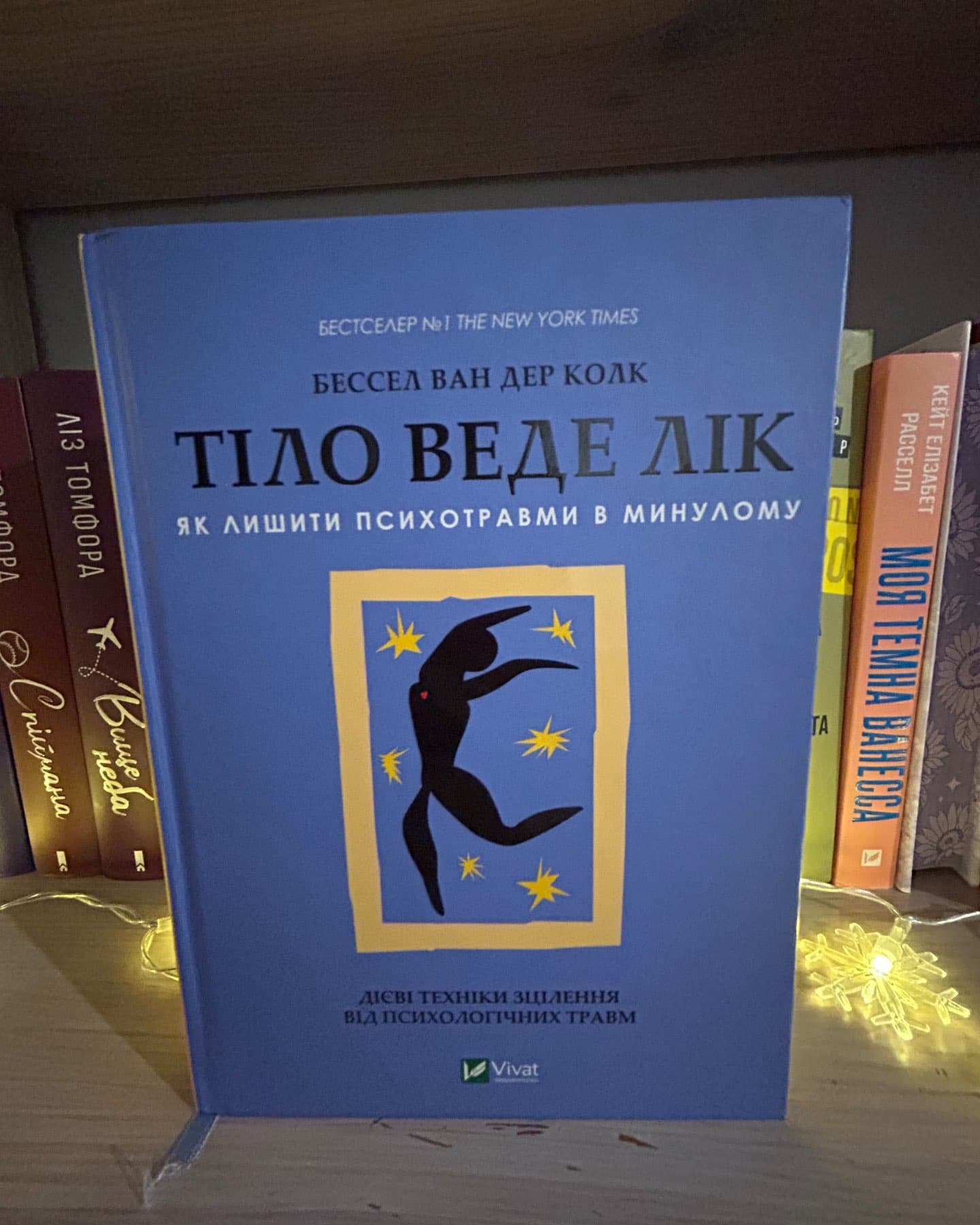 Тіло веде лік. Як лишити психотравми в минулому-Бессель ван дер Колк