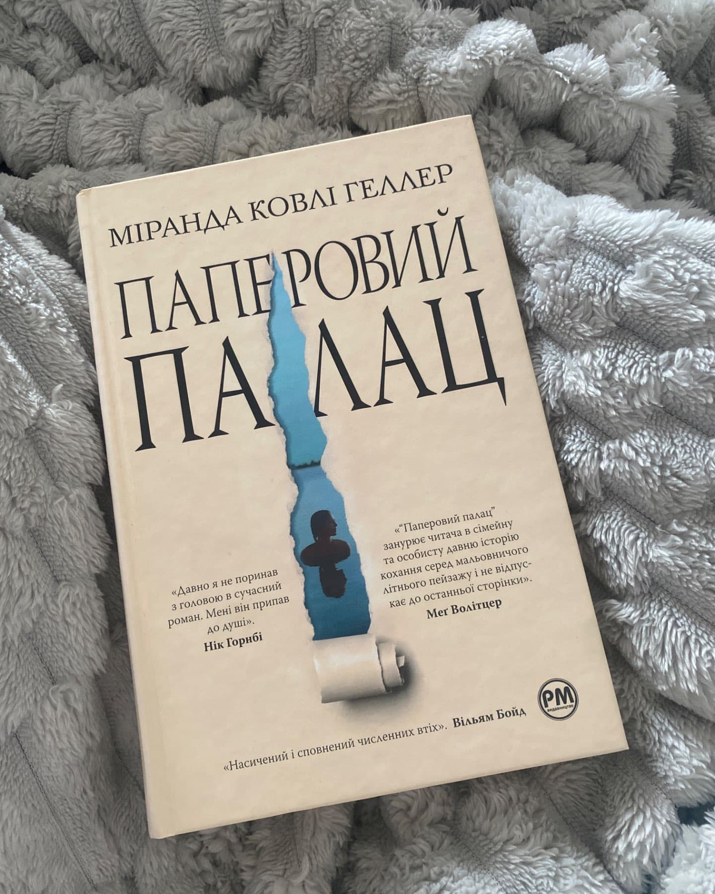 Паперовий палац-Міранда Коулі Хеллер