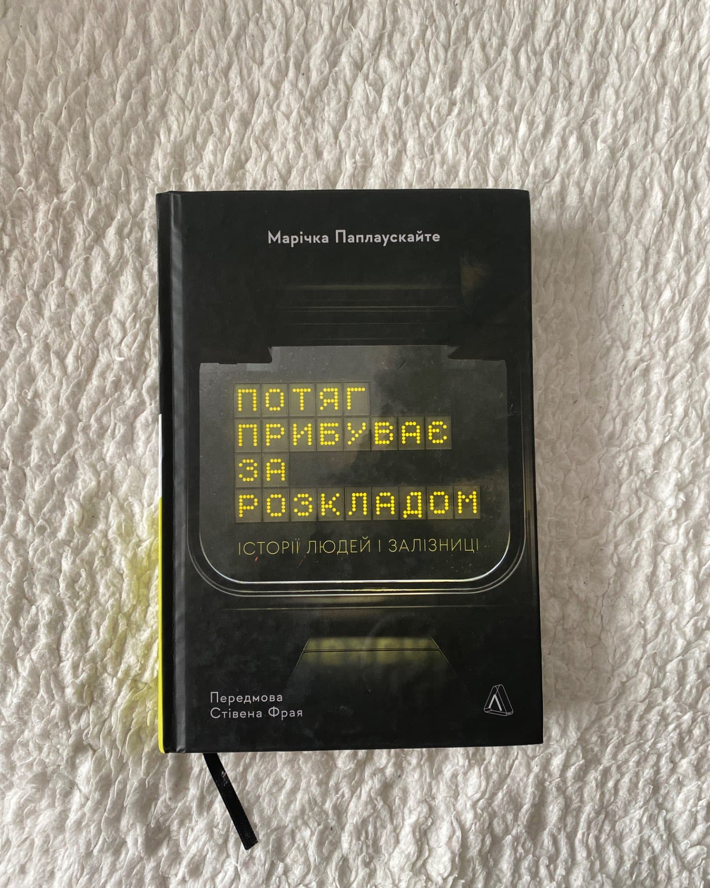 Потяг прибуває за розкладом. Історії людей і залізниці-Марічка Паплаускайте